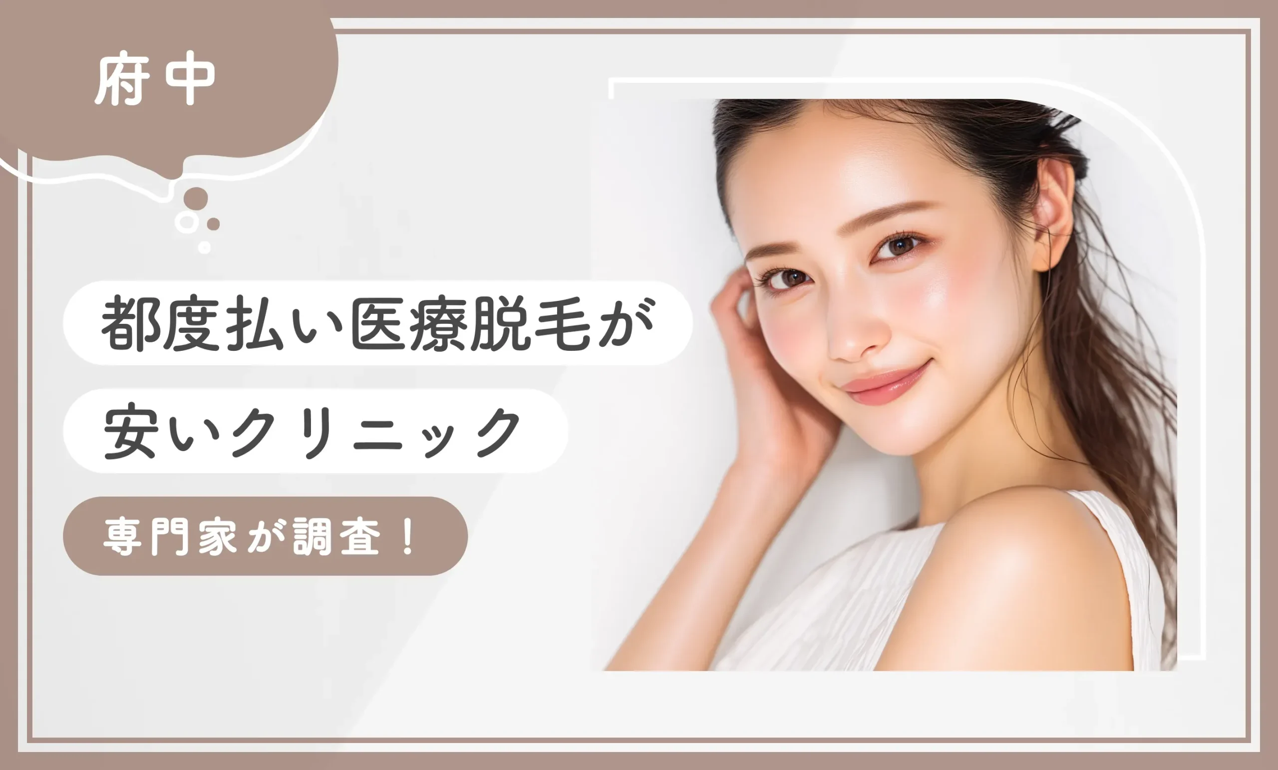 府中で都度払い医療脱毛が安いクリニック3選【専門家が調査！2026年3月最新版】のアイキャッチ画像