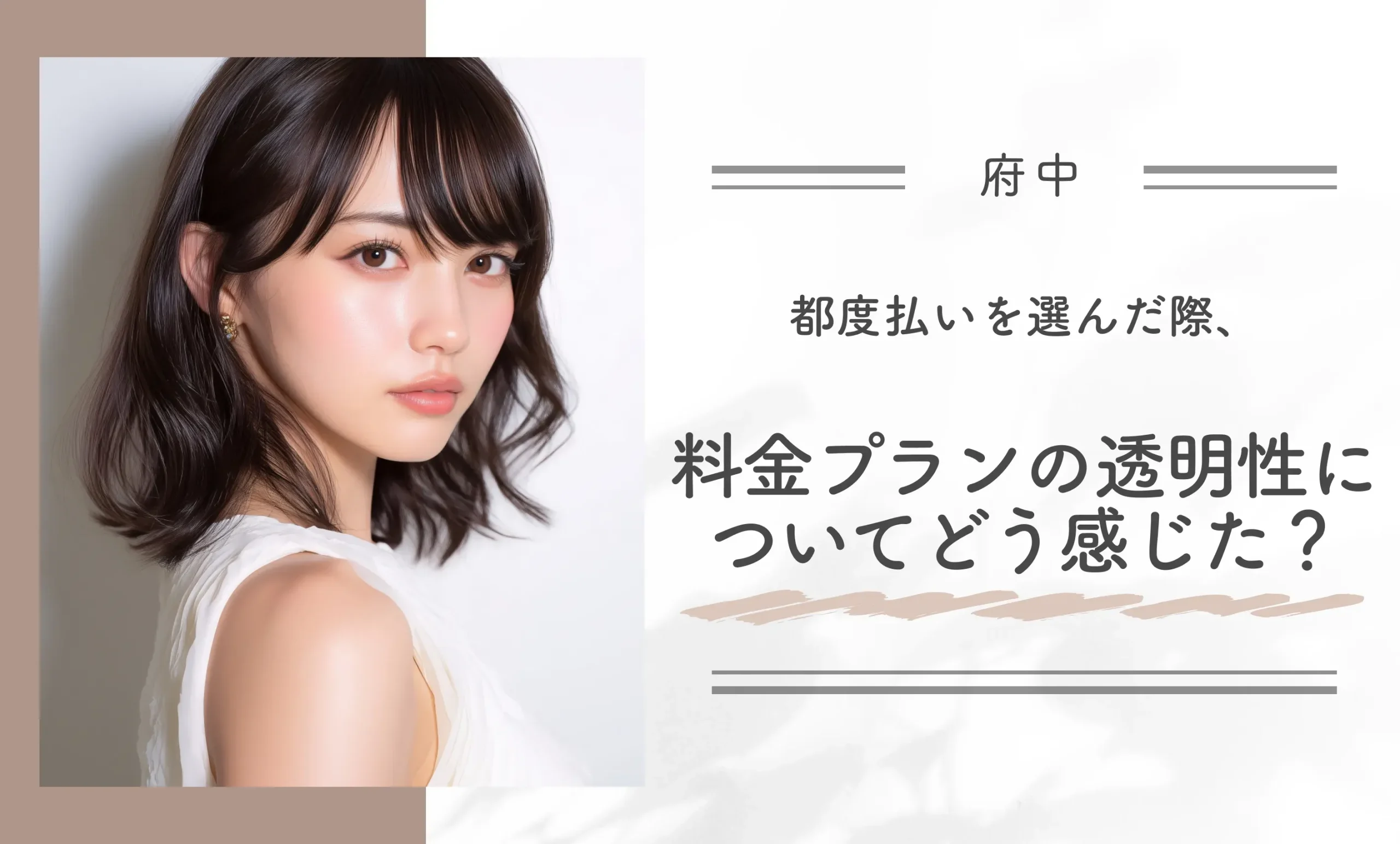 都度払いを選んだ際、料金プランの透明性についてどう感じましたか？