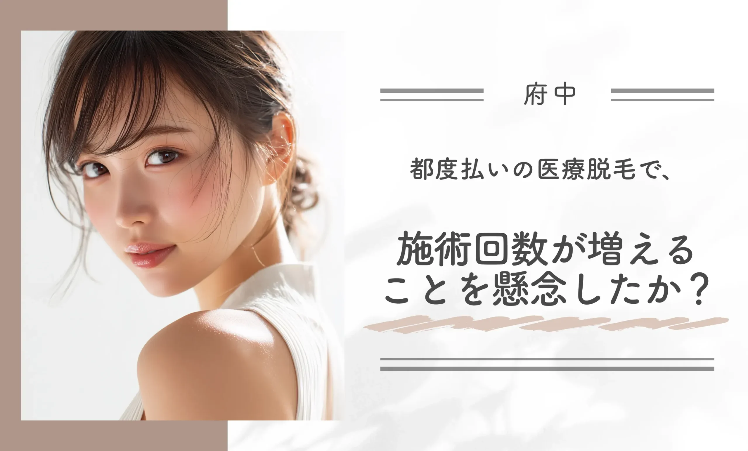 都度払いの医療脱毛で、施術回数が増えることを懸念しましたか？