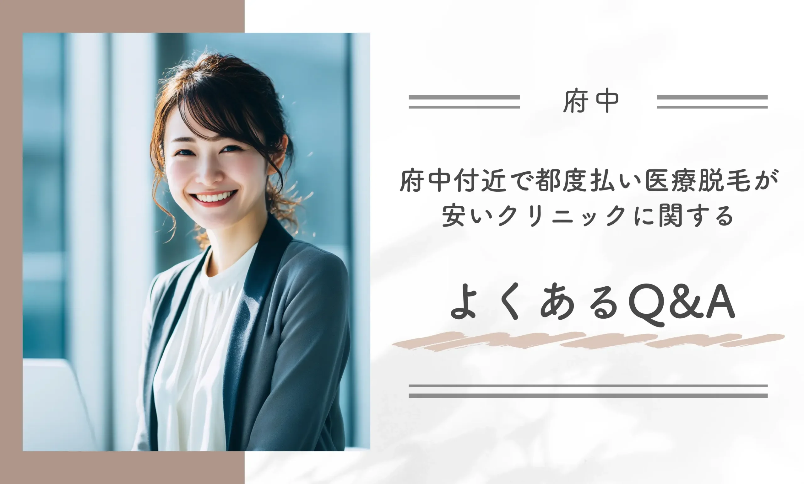 府中付近で都度払い医療脱毛が安いクリニックに関するよくあるQ&A