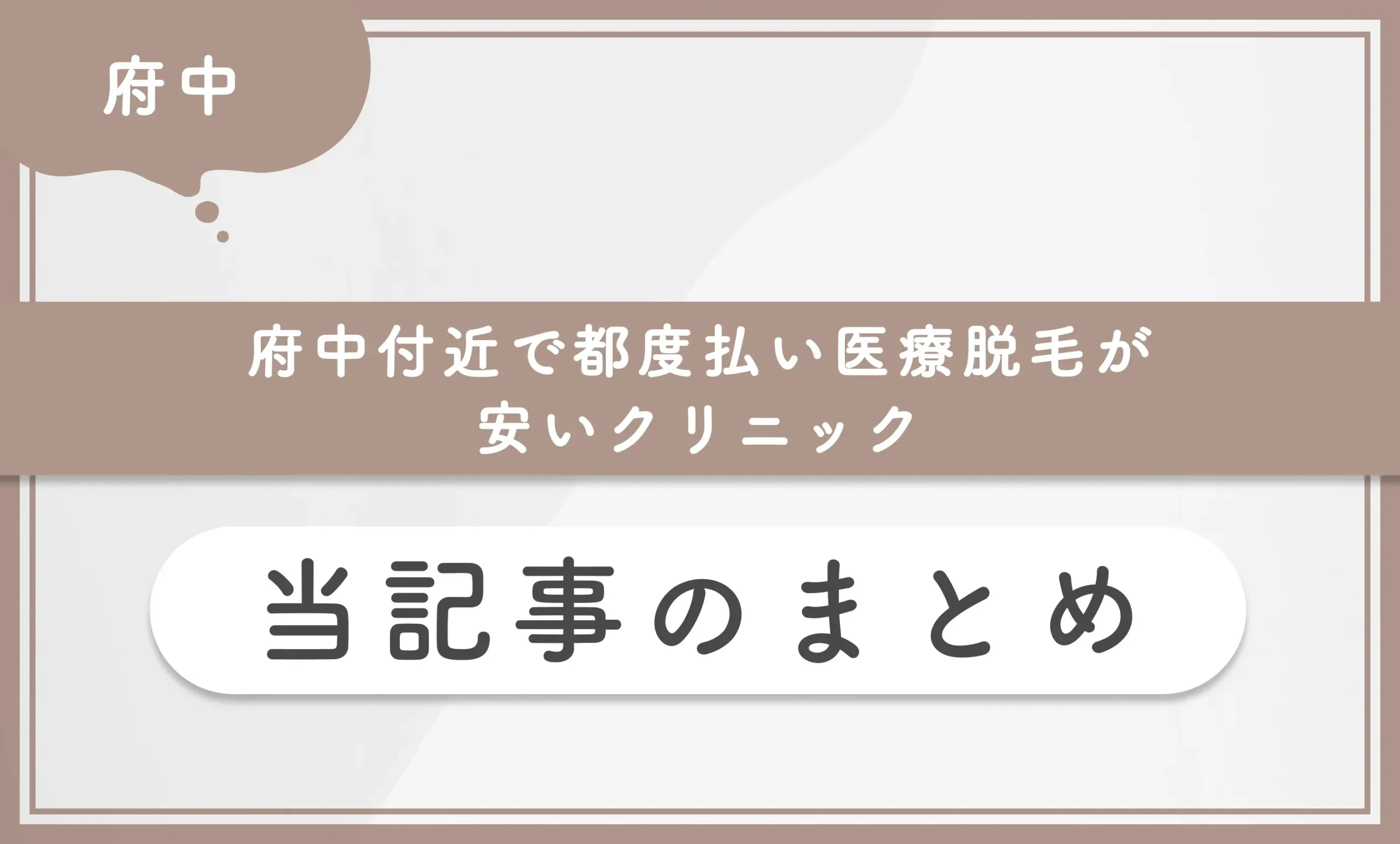 府中付近で都度払い医療脱毛が安いクリニック当記事まとめ