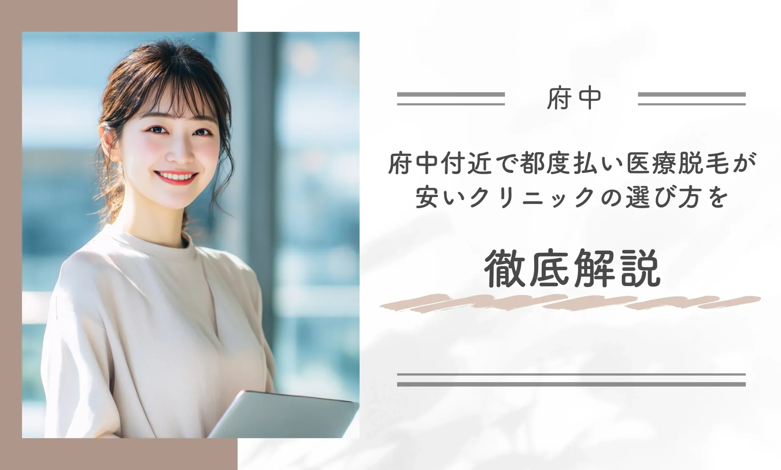 府中付近で都度払い医療脱毛が安いクリニックの選び方を徹底解説