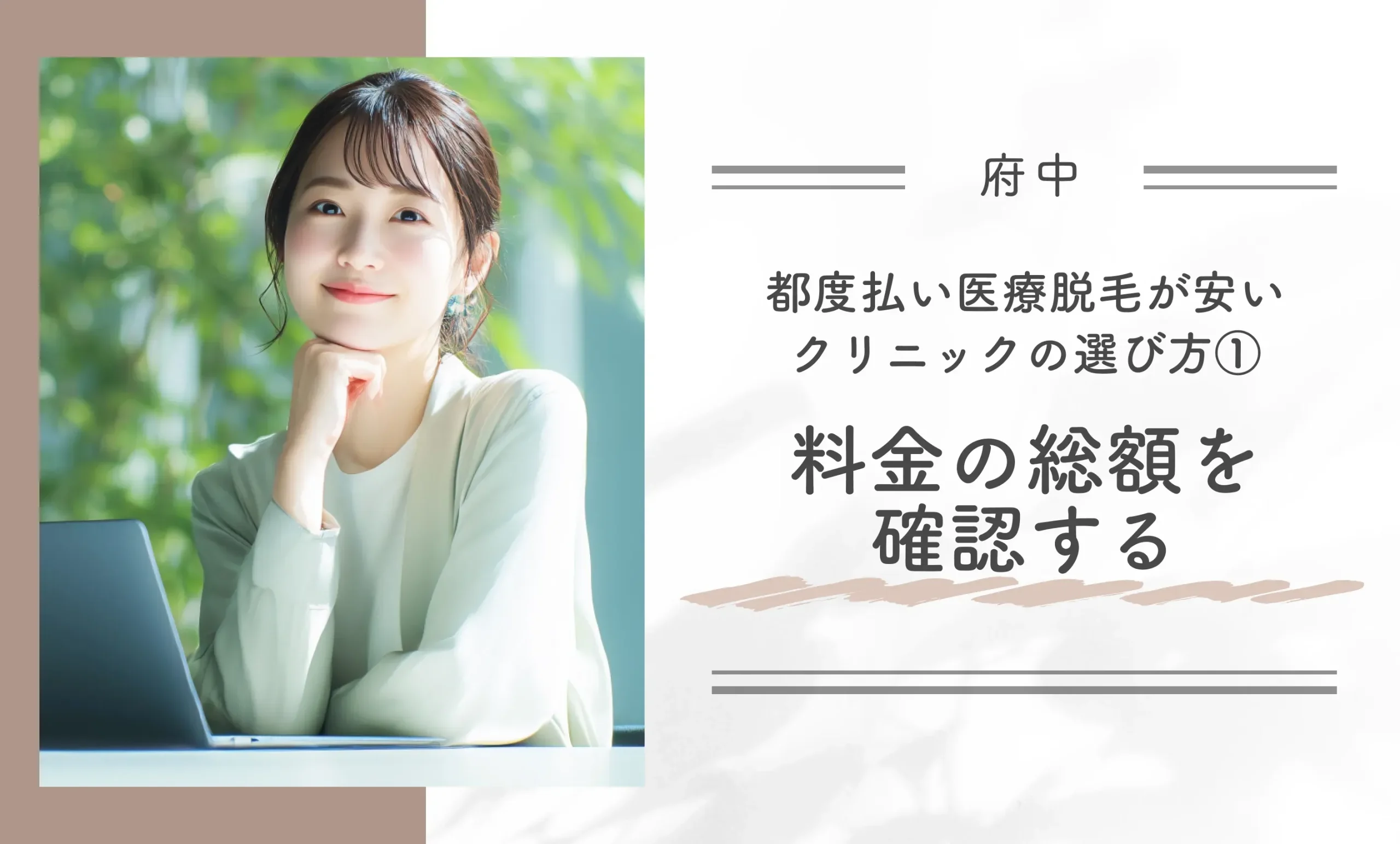 府中付近で都度払い医療脱毛が安いクリニックの選び方①料金の総額を確認する