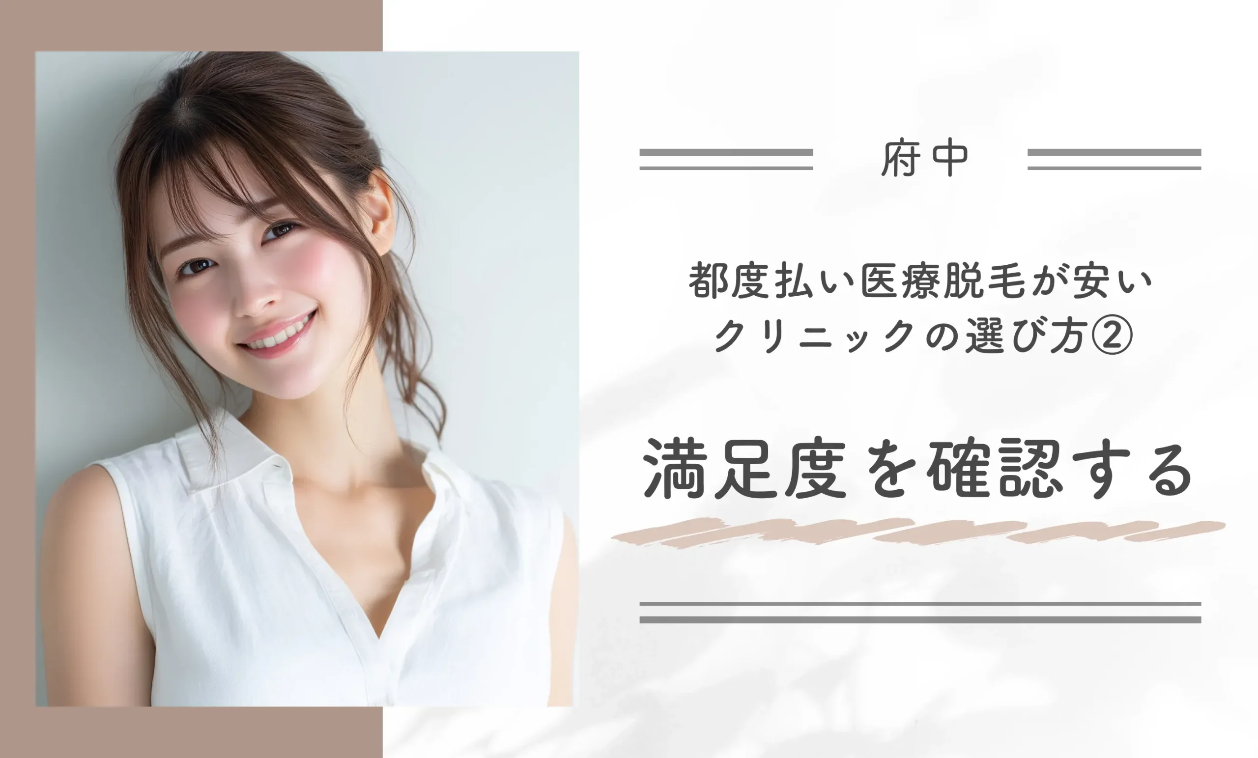 府中付近で都度払い医療脱毛が安いクリニックの選び方②満足度を確認する