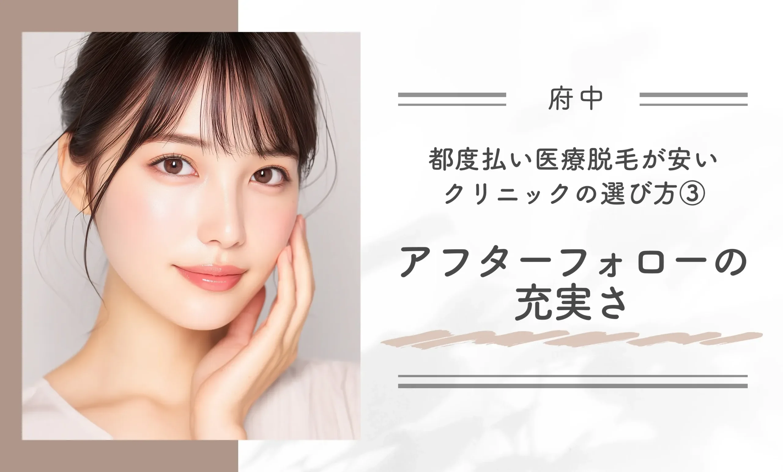 府中付近で都度払い医療脱毛が安いクリニックの選び方③アフターフォローの充実さ