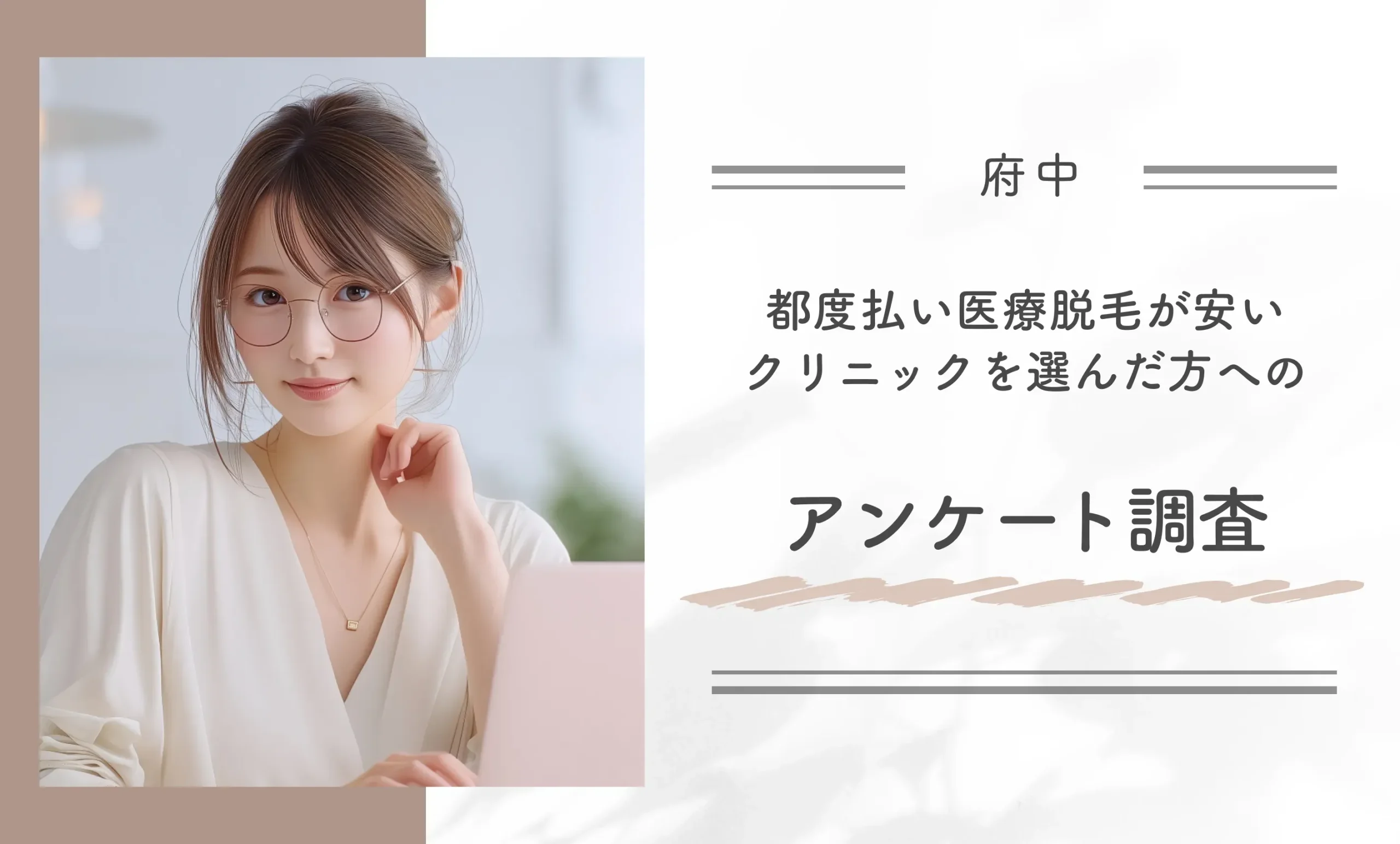 府中付近で都度払い医療脱毛が安いクリニックを選んだ方へのアンケート調査