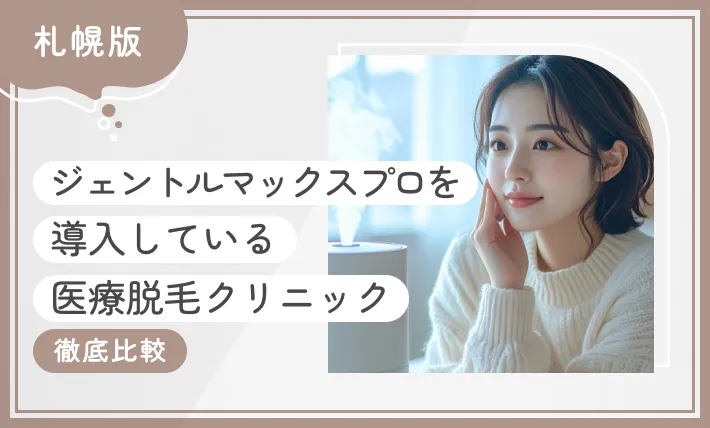 札幌でジェントルマックスプロを導入している医療脱毛クリニック8選【徹底比較】2025年11月最新版のアイキャッチ画像