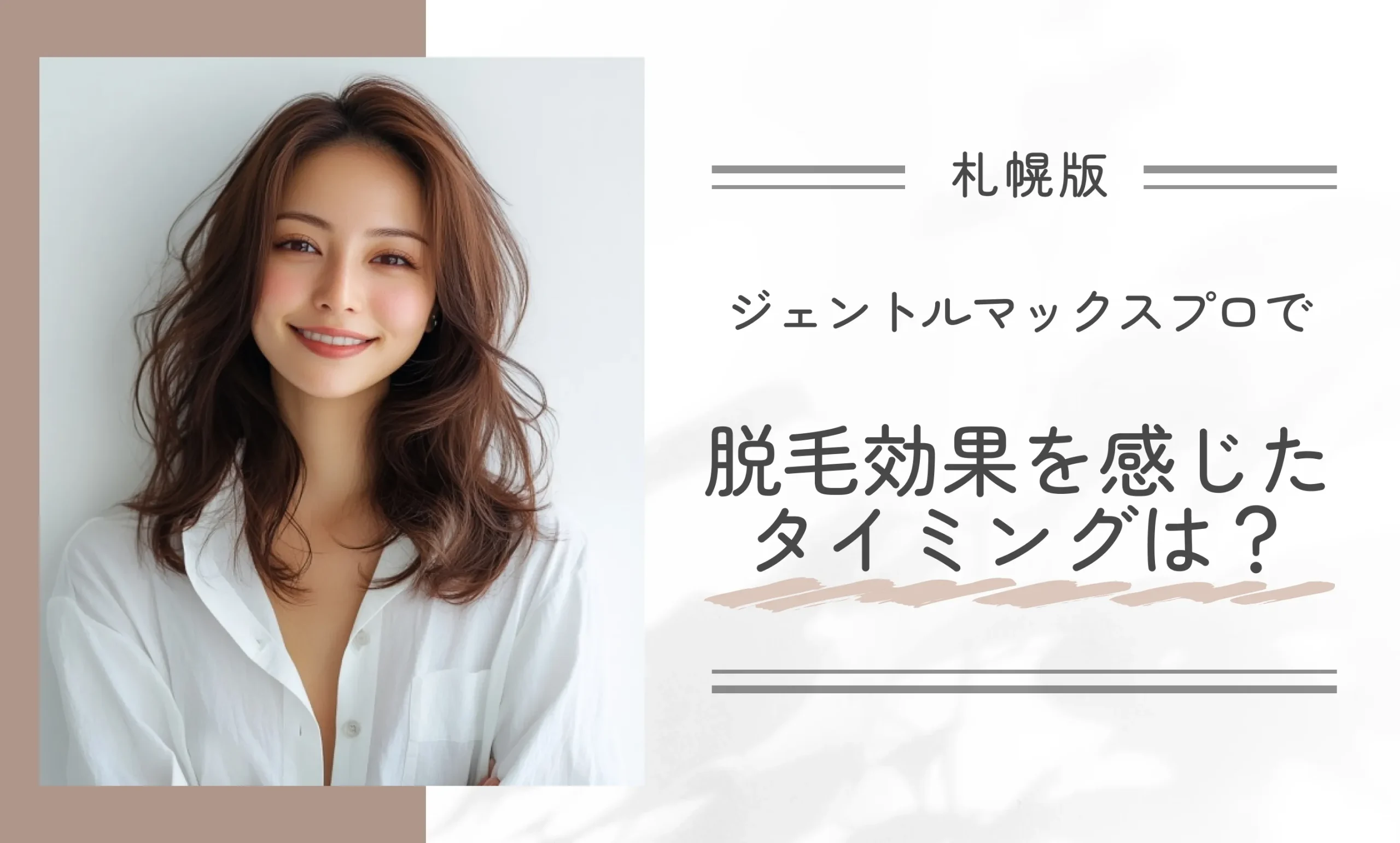 Q.ジェントルマックスプロで脱毛効果を感じたタイミングは？