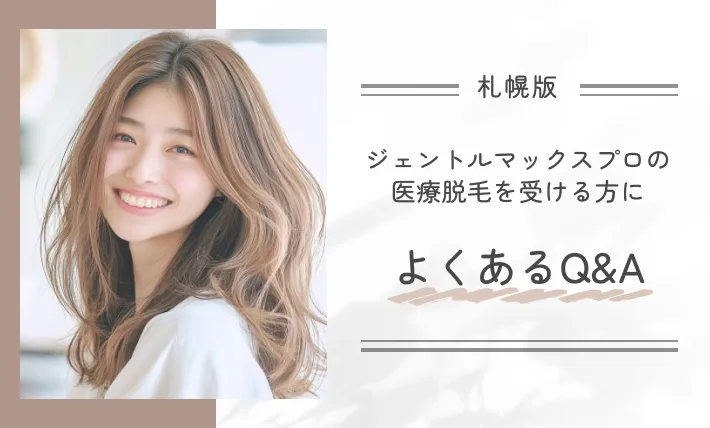 札幌でジェントルマックスプロの医療脱毛を受ける方によくあるQ&Ａ