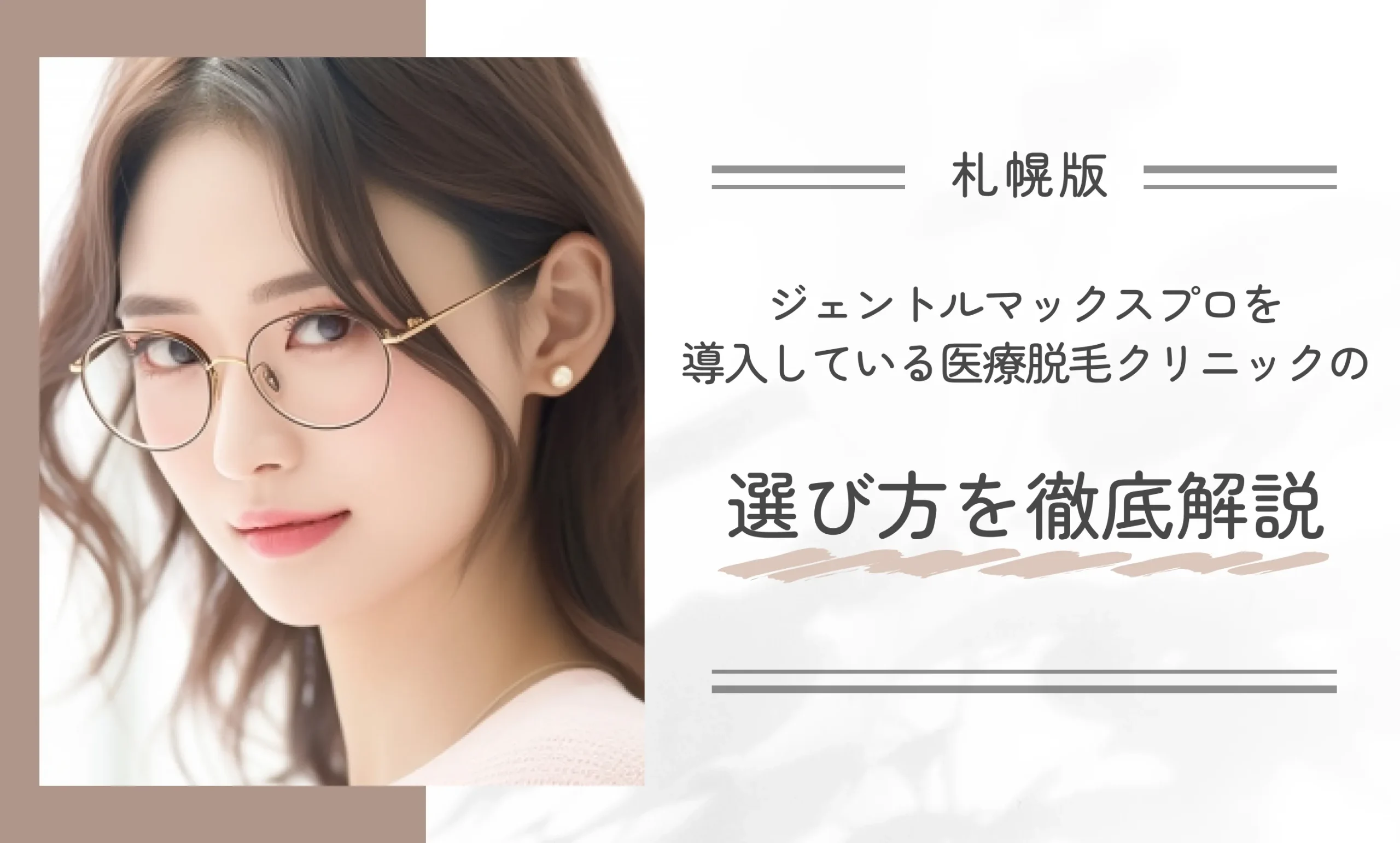 札幌でジェントルマックスプロを導入している医療脱毛クリニックの選び方を徹底解説！