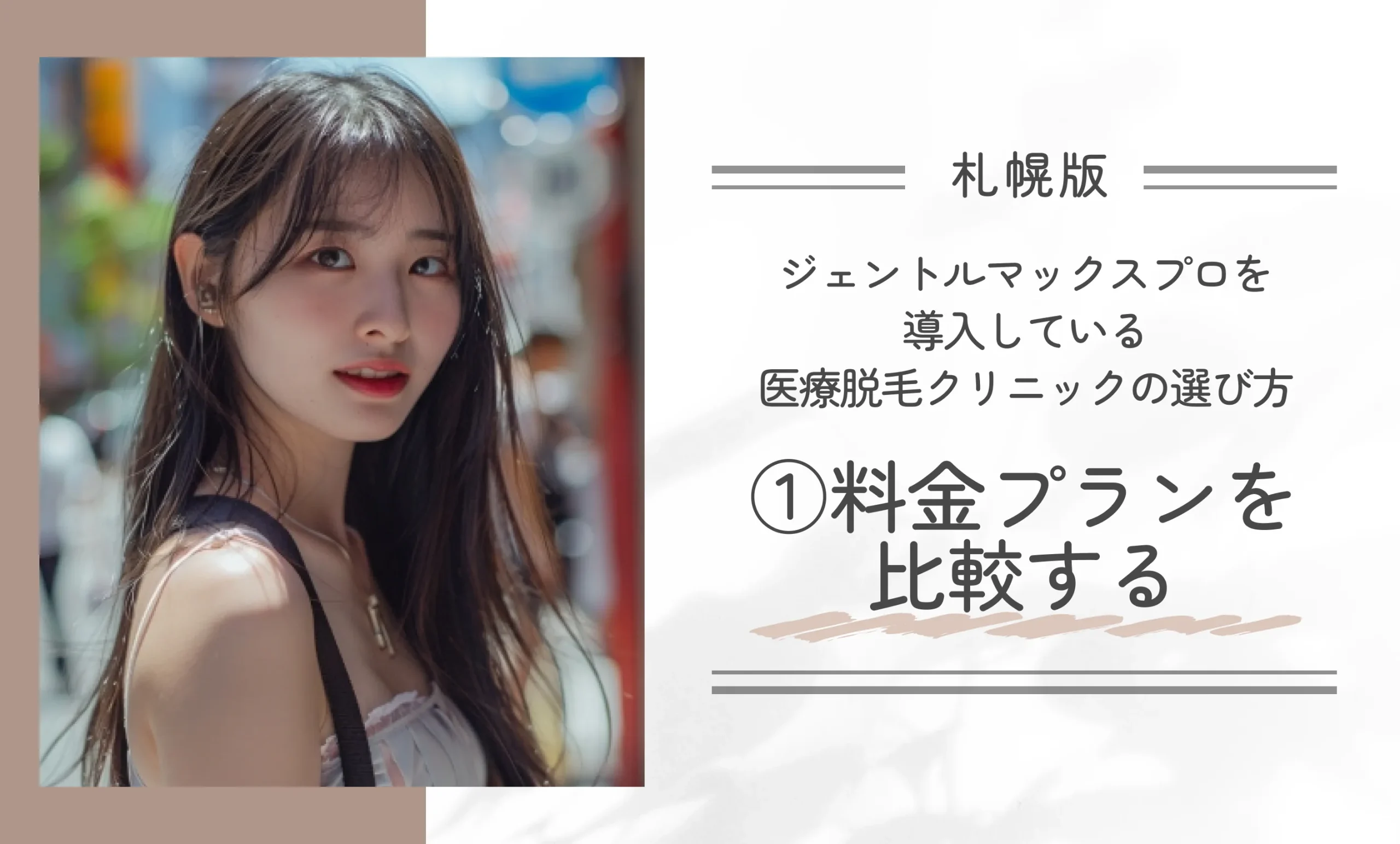 札幌でジェントルマックスプロを導入している医療脱毛クリニックの選び方①料金プランを比較する
