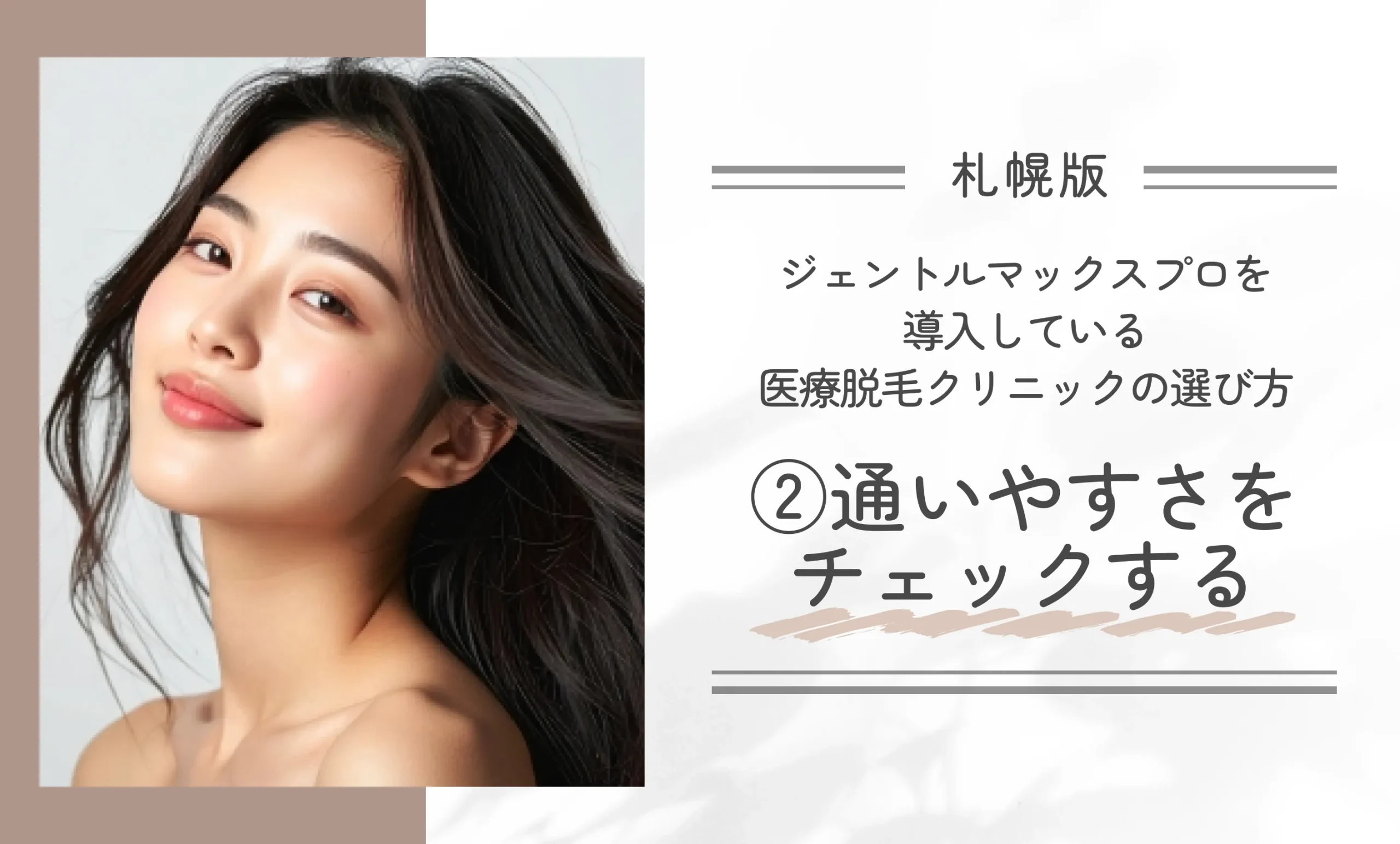 札幌でジェントルマックスプロを導入している医療脱毛クリニックの選び方②通いやすさをチェックする