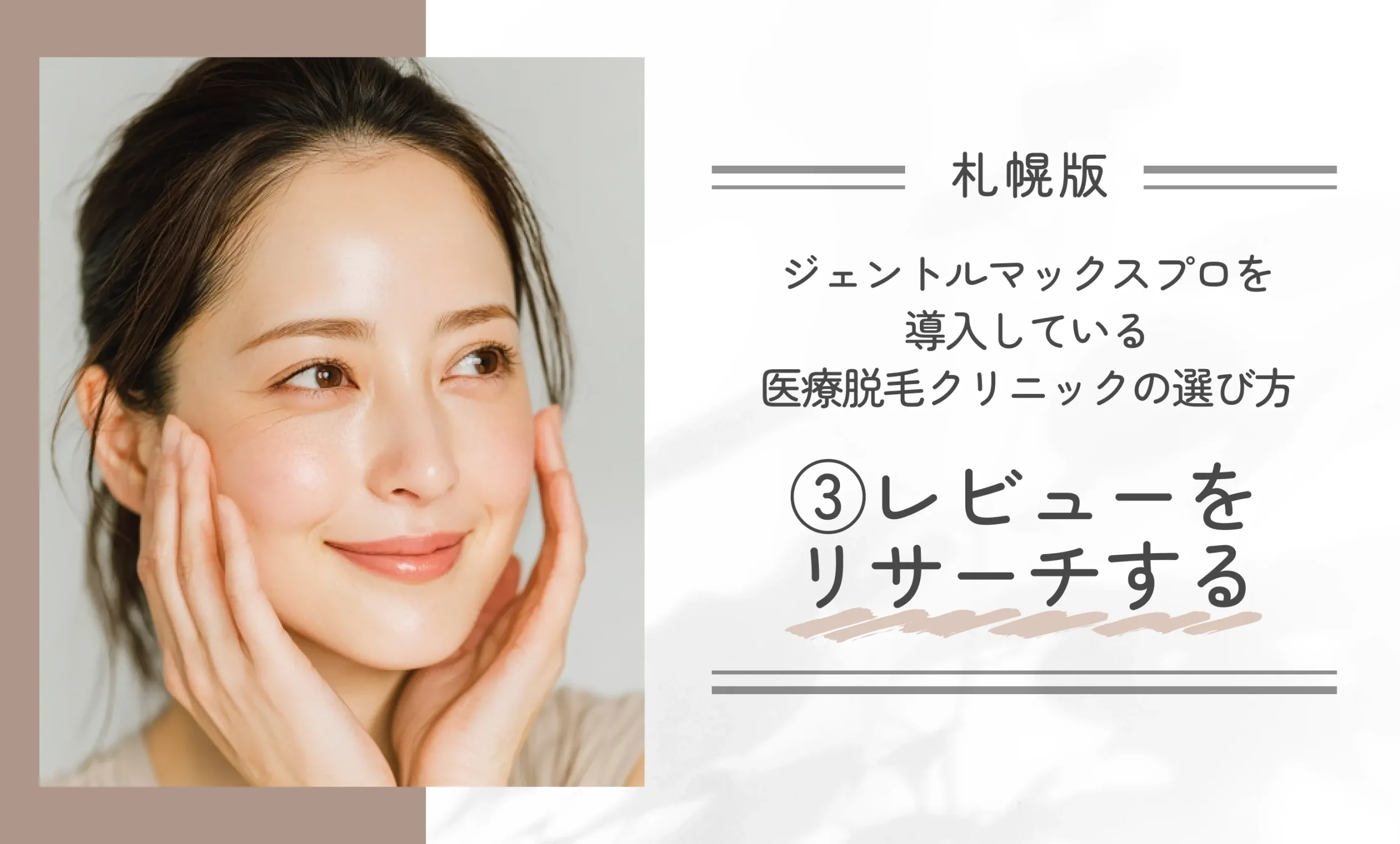 札幌でジェントルマックスプロを導入している医療脱毛クリニックの選び方③レビューをリサーチする