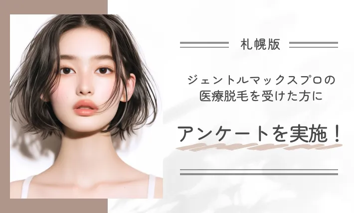 札幌でジェントルマックスプロの医療脱毛を受けた方にアンケートを実施！