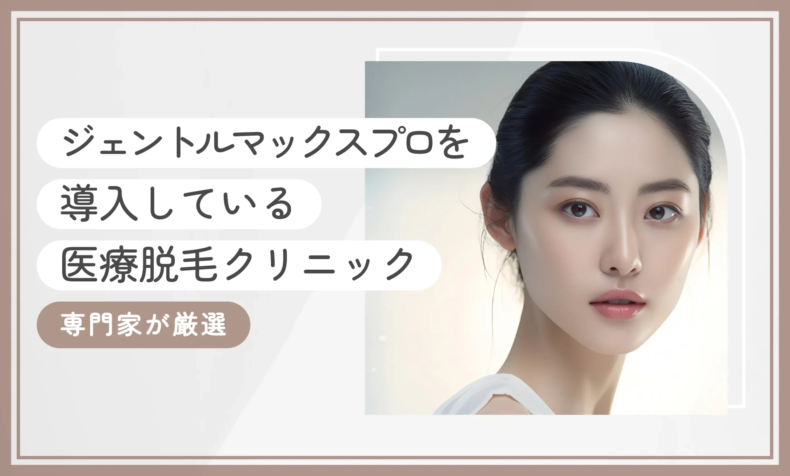 ジェントルマックスプロを導入している医療脱毛クリニック 専門家が厳選