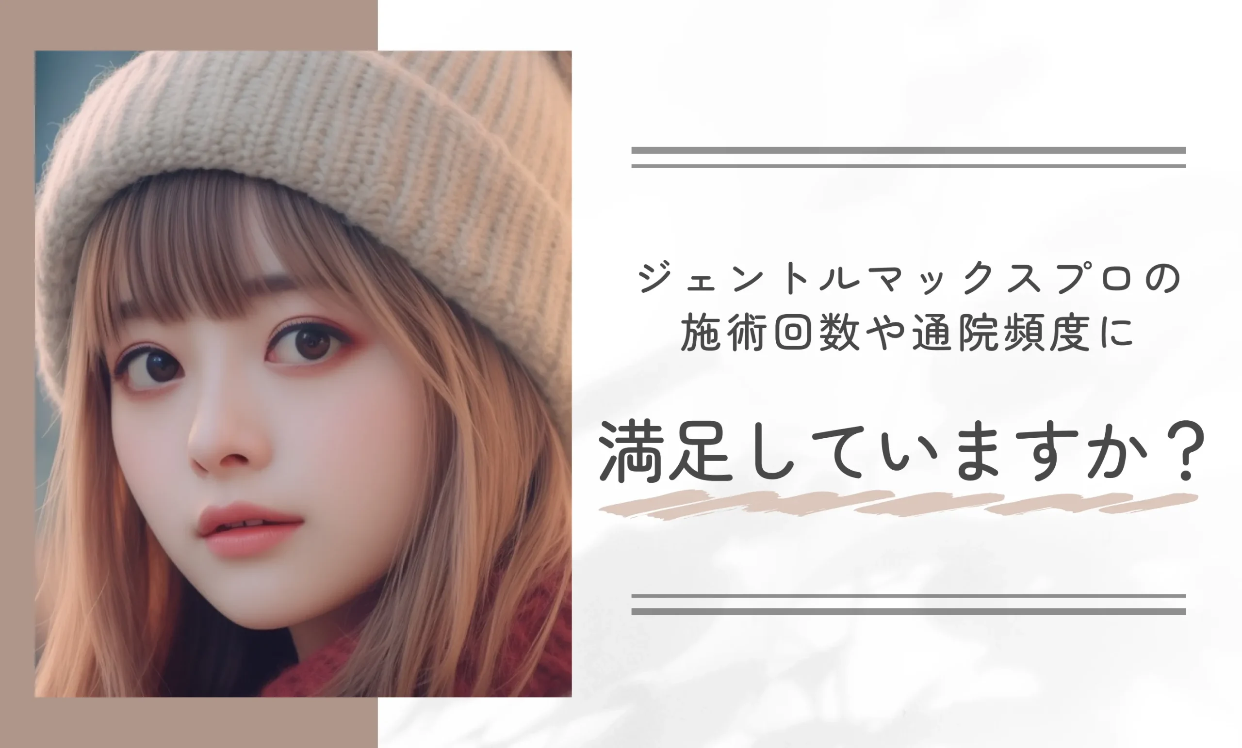 ジェントルマックスプロの施術回数や通院頻度に満足していますか?