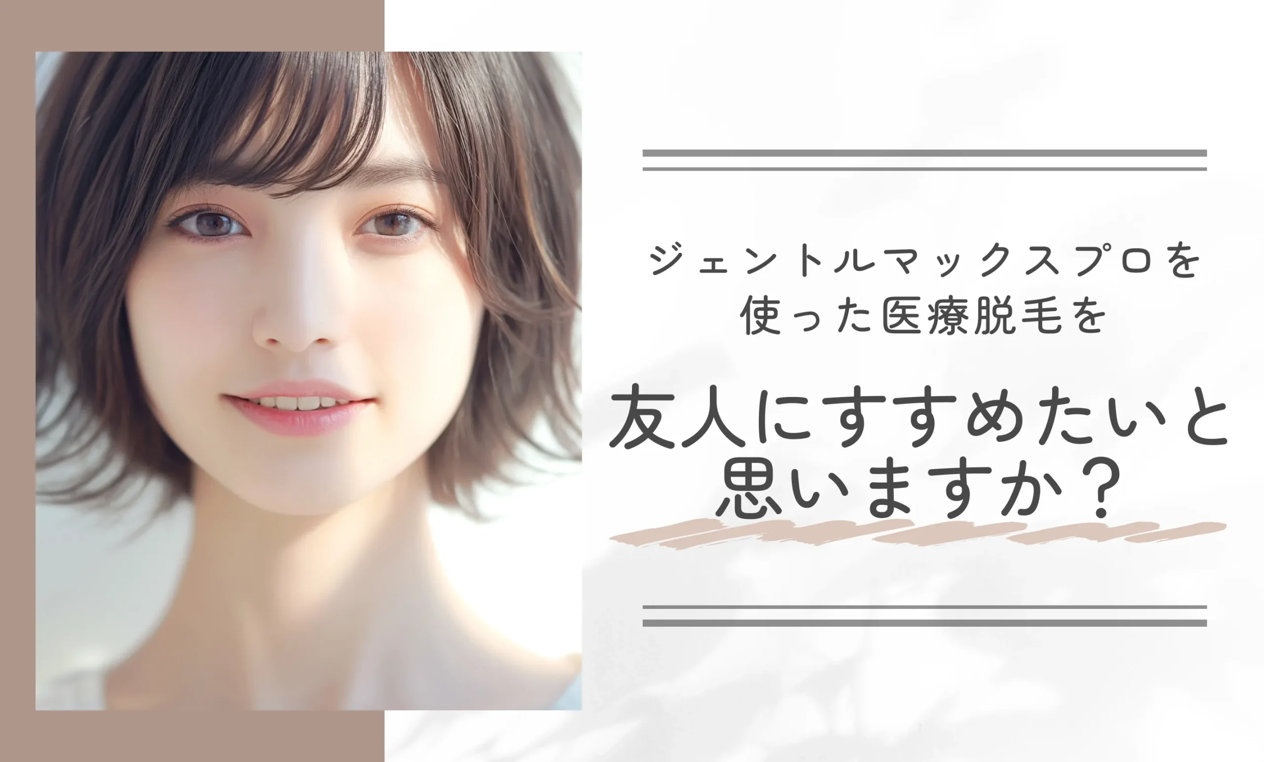 ジェントルマックスプロを使った医療脱毛を友人にすすめたいと思いますか?