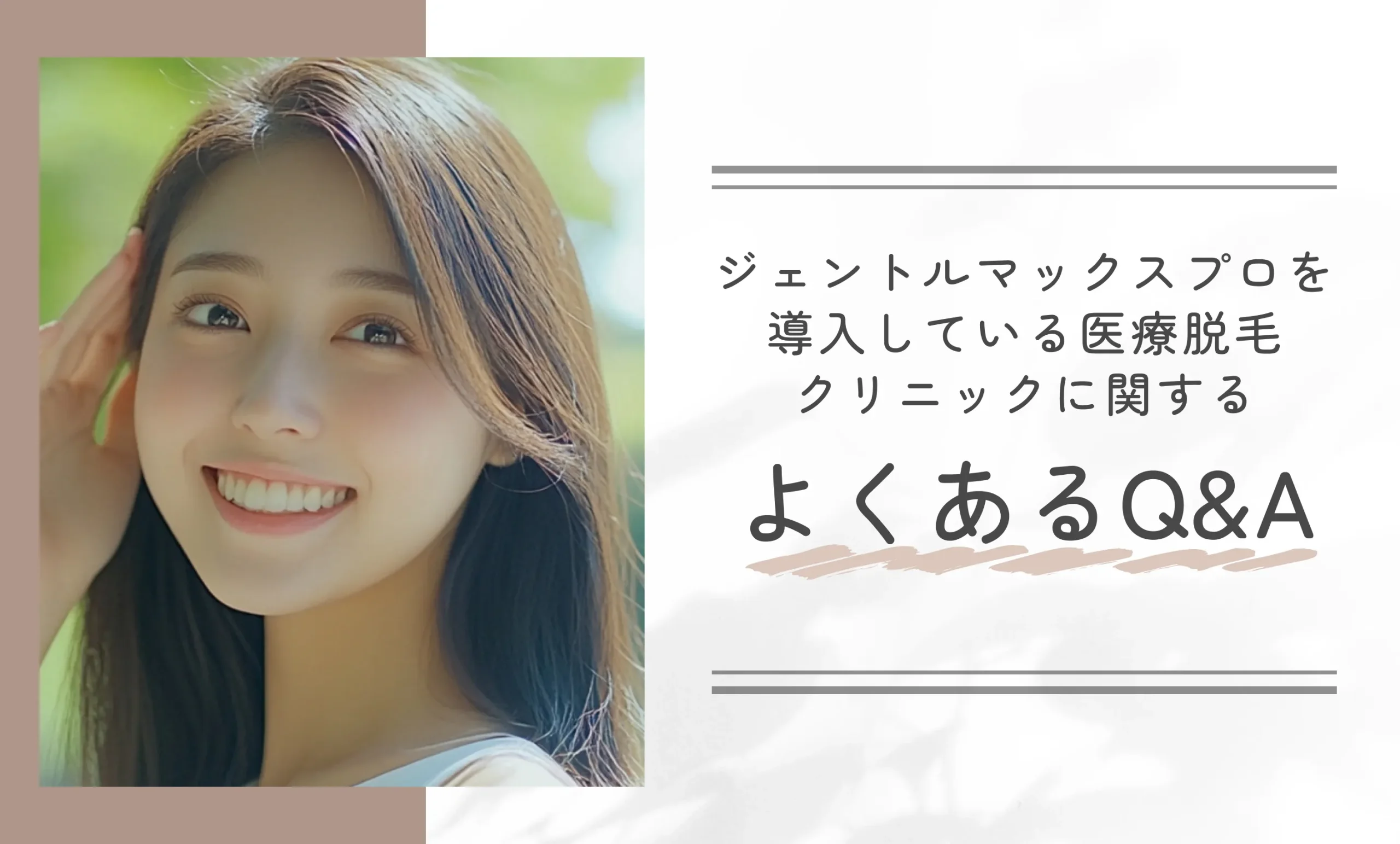 ジェントルマックスプロを導入している医療脱毛クリニックに関するよくあるQ&A