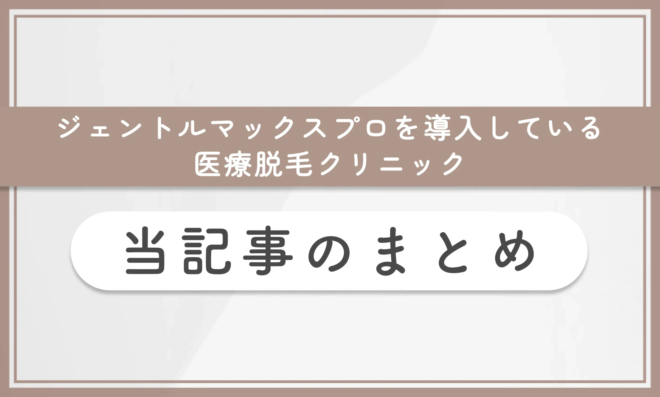 ジェントルマックスプロを導入している医療脱毛クリニック 当記事まとめ