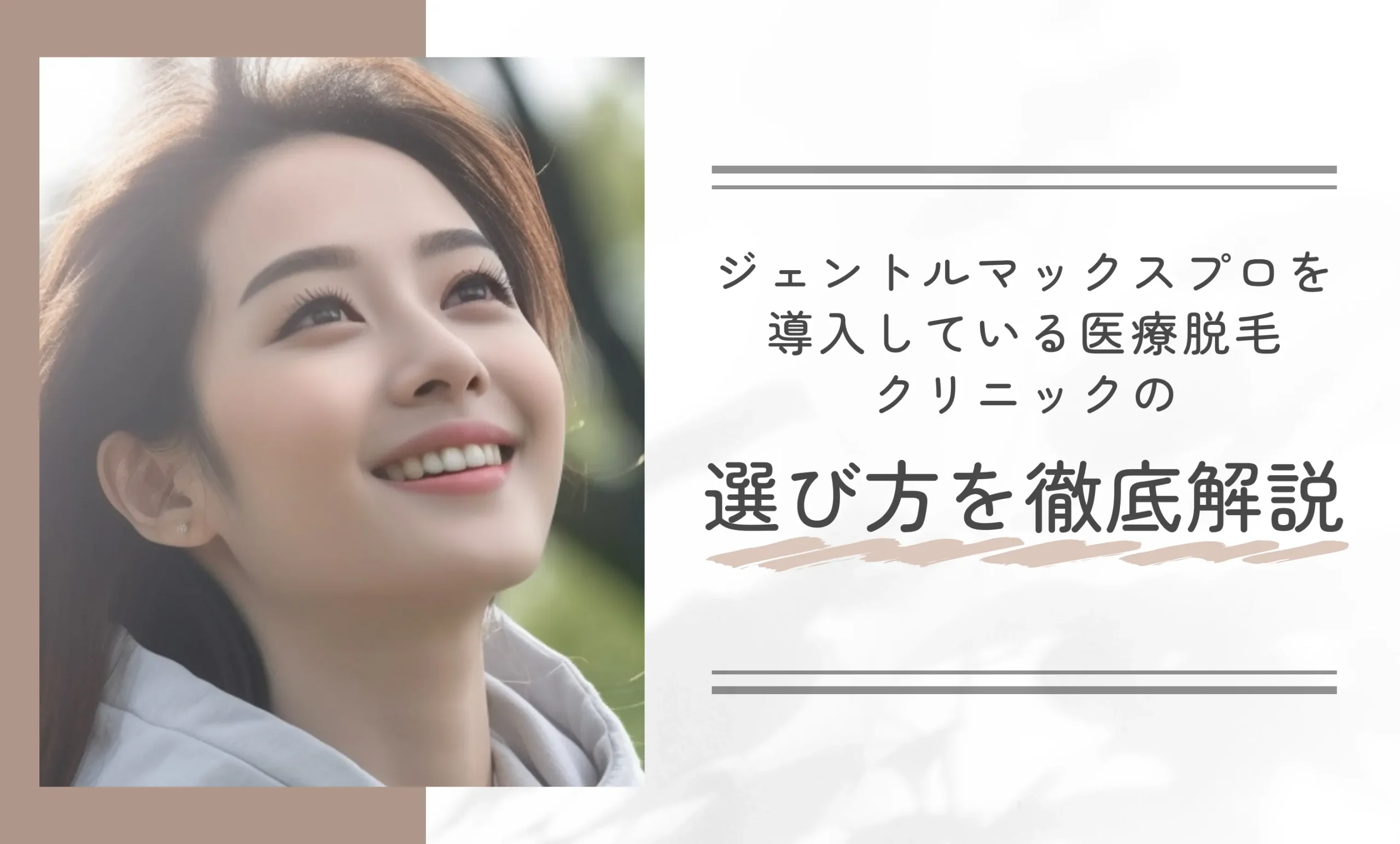 ジェントルマックスプロを導入している医療脱毛クリニックの選び方を徹底解説