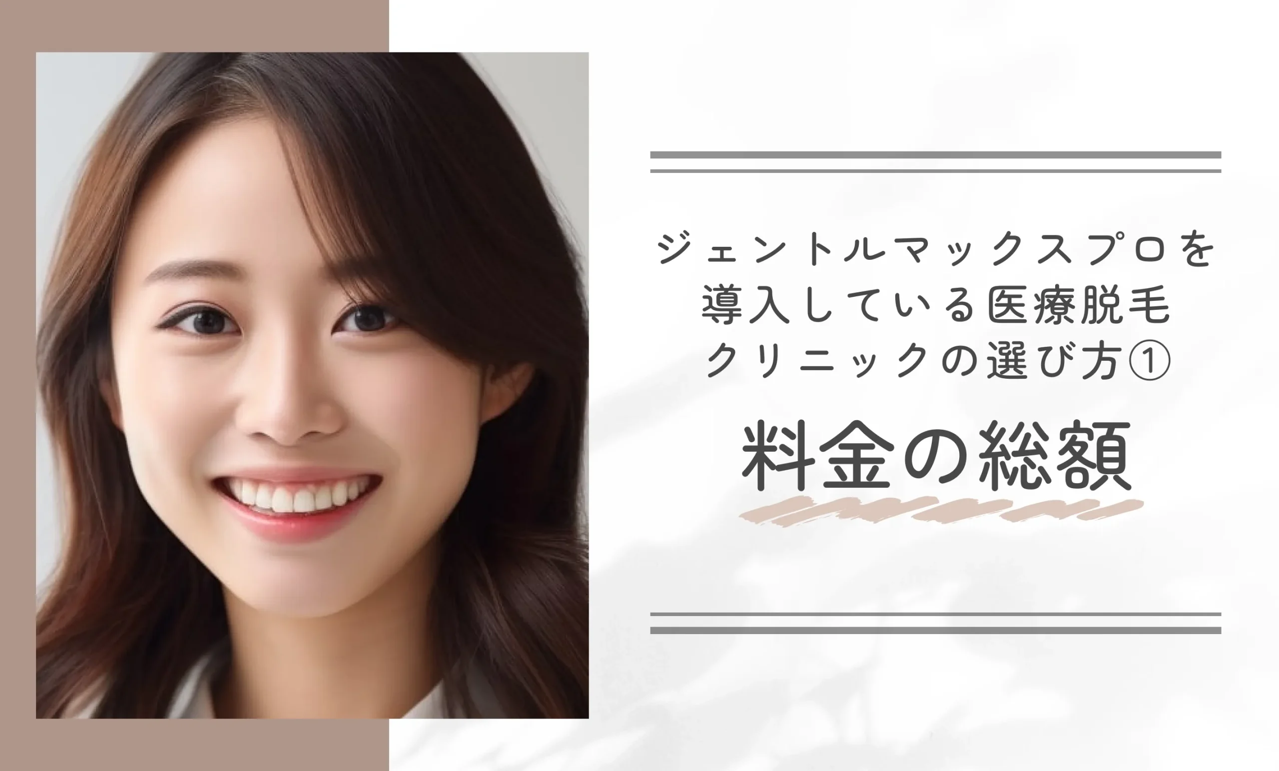 ジェントルマックスプロを導入している医療脱毛クリニックの選び方①料金の総額