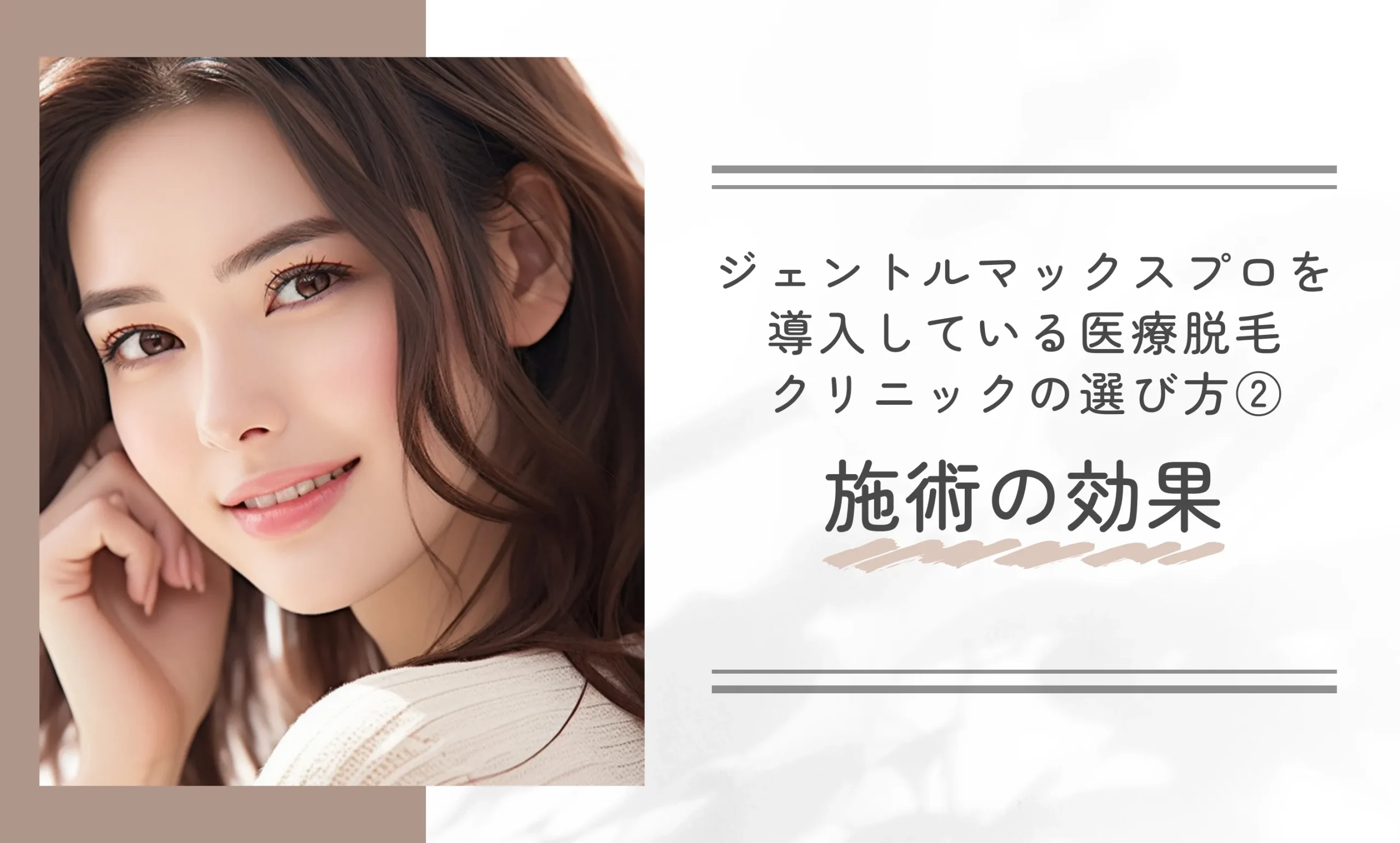 ジェントルマックスプロを導入している医療脱毛クリニックの選び方②施術の効果