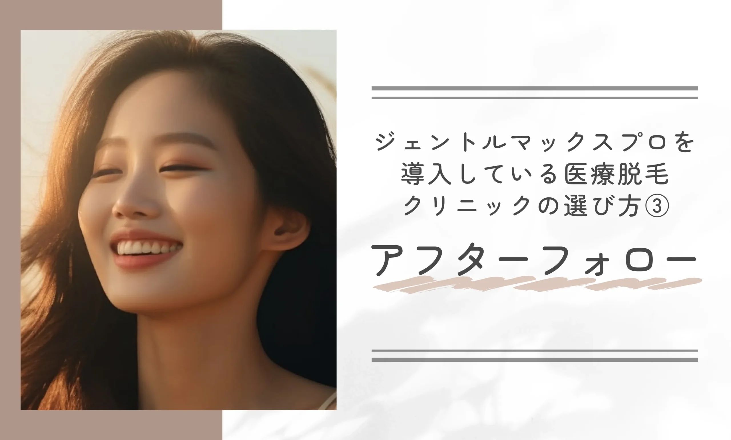 ジェントルマックスプロを導入している医療脱毛クリニックの選び方③アフターフォロー