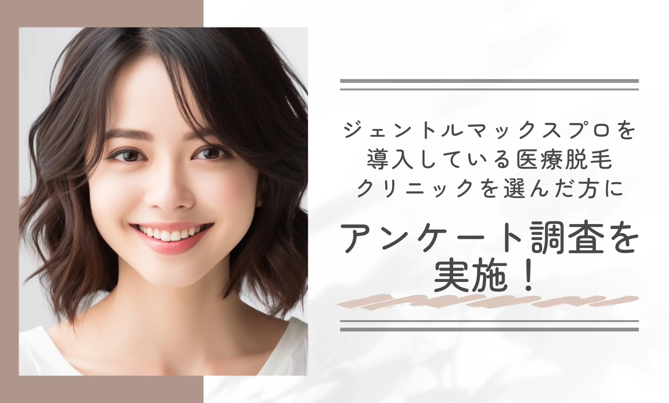 ジェントルマックスプロを導入している医療脱毛クリニックを選んだ方にアンケート調査を実施!