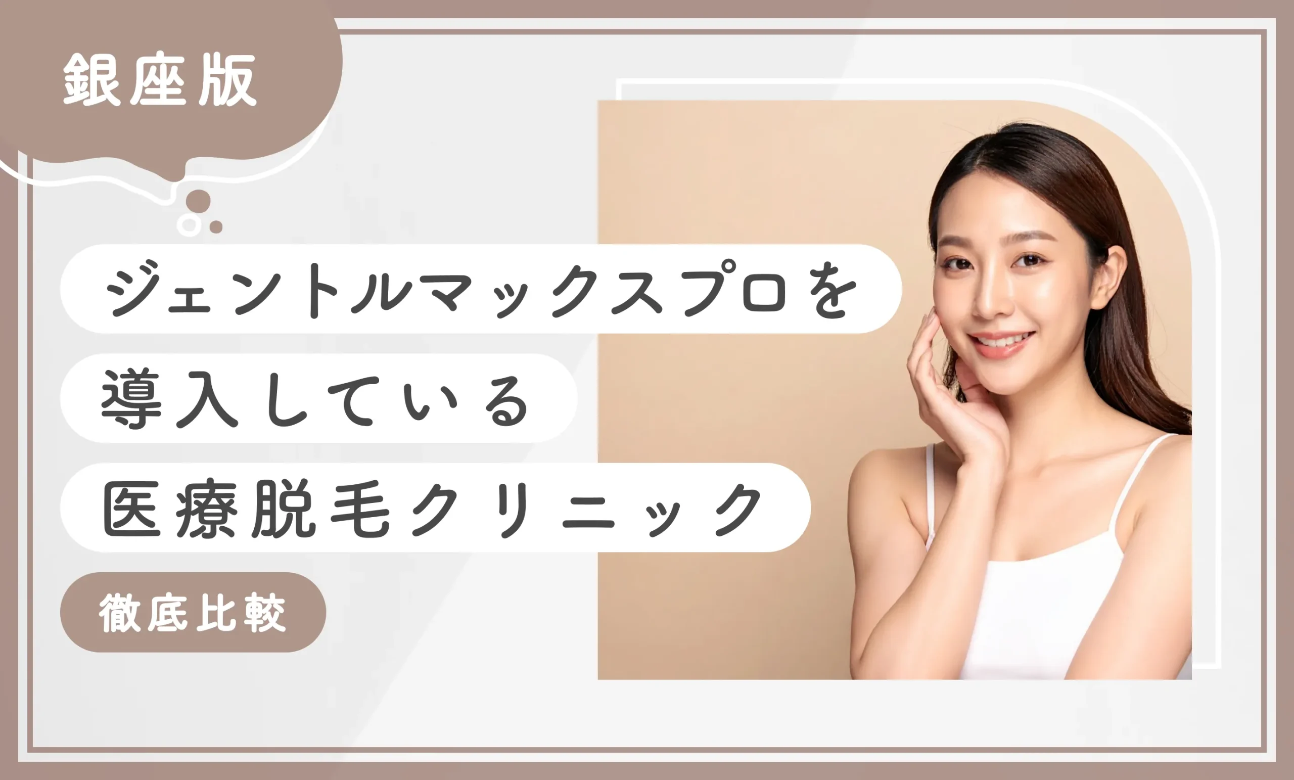 銀座でジェントルマックスプロを導入している医療脱毛クリニック10選【専門家が調査！徹底比較】2025年11月最新版のアイキャッチ画像