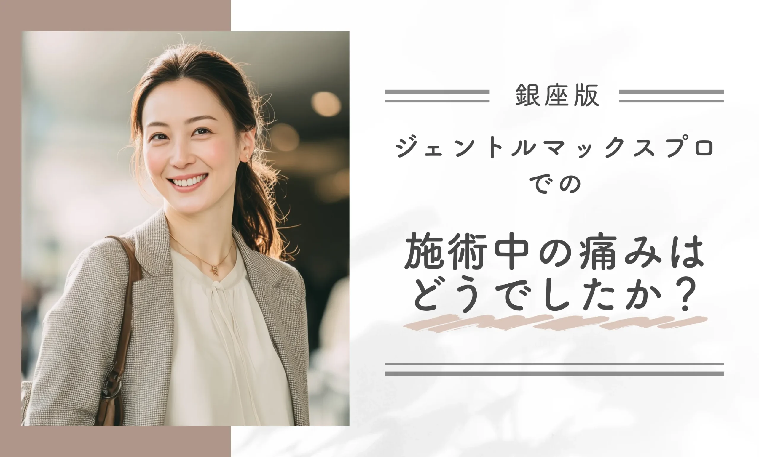 ジェントルマックスプロの施術中の痛みに関するアンケート調査