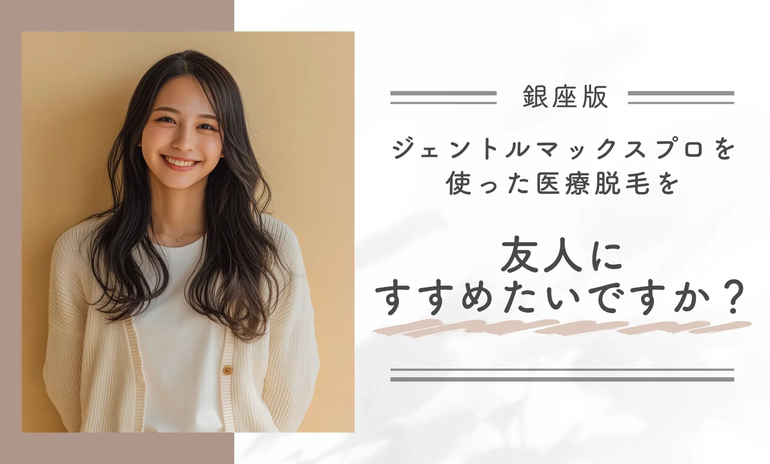 ジェントルマックスプロ脱毛をすすめたいかに関するアンケート調査