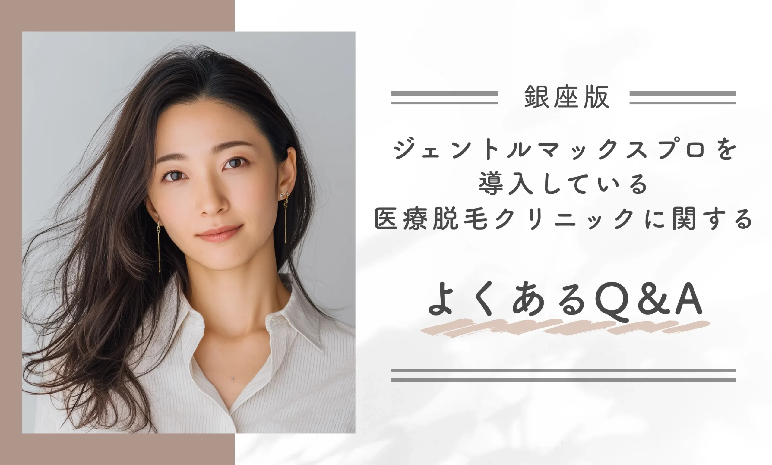 銀座でジェントルマックスプロを導入している医療脱毛クリニックに関するよくあるQ&A