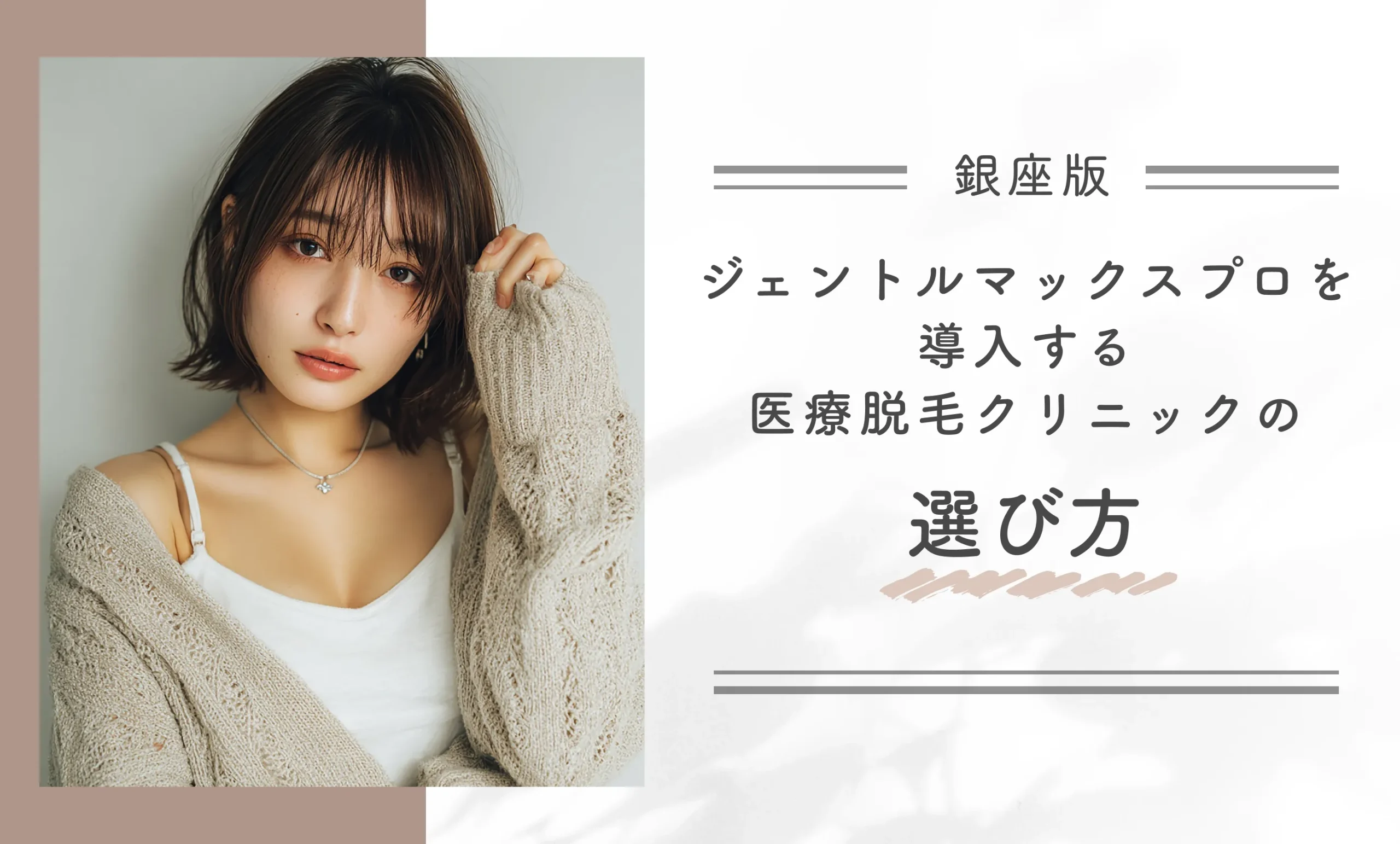 銀座でジェントルマックスプロを導入する医療脱毛クリニックの選び方