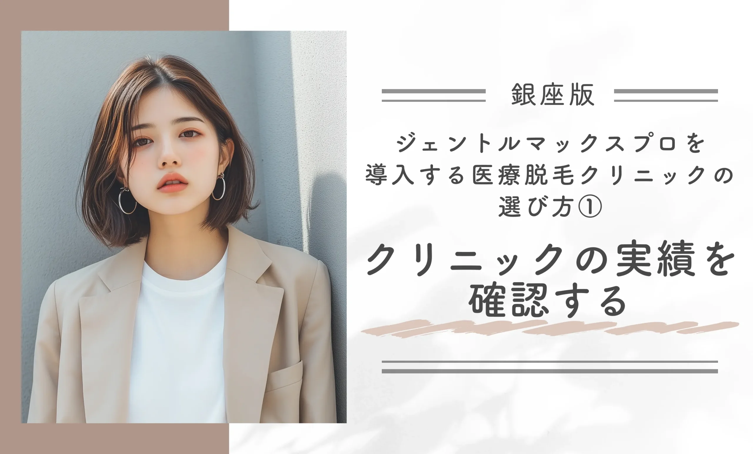 銀座でジェントルマックスプロを導入する医療脱毛クリニックの選び方①クリニックの実績を確認する