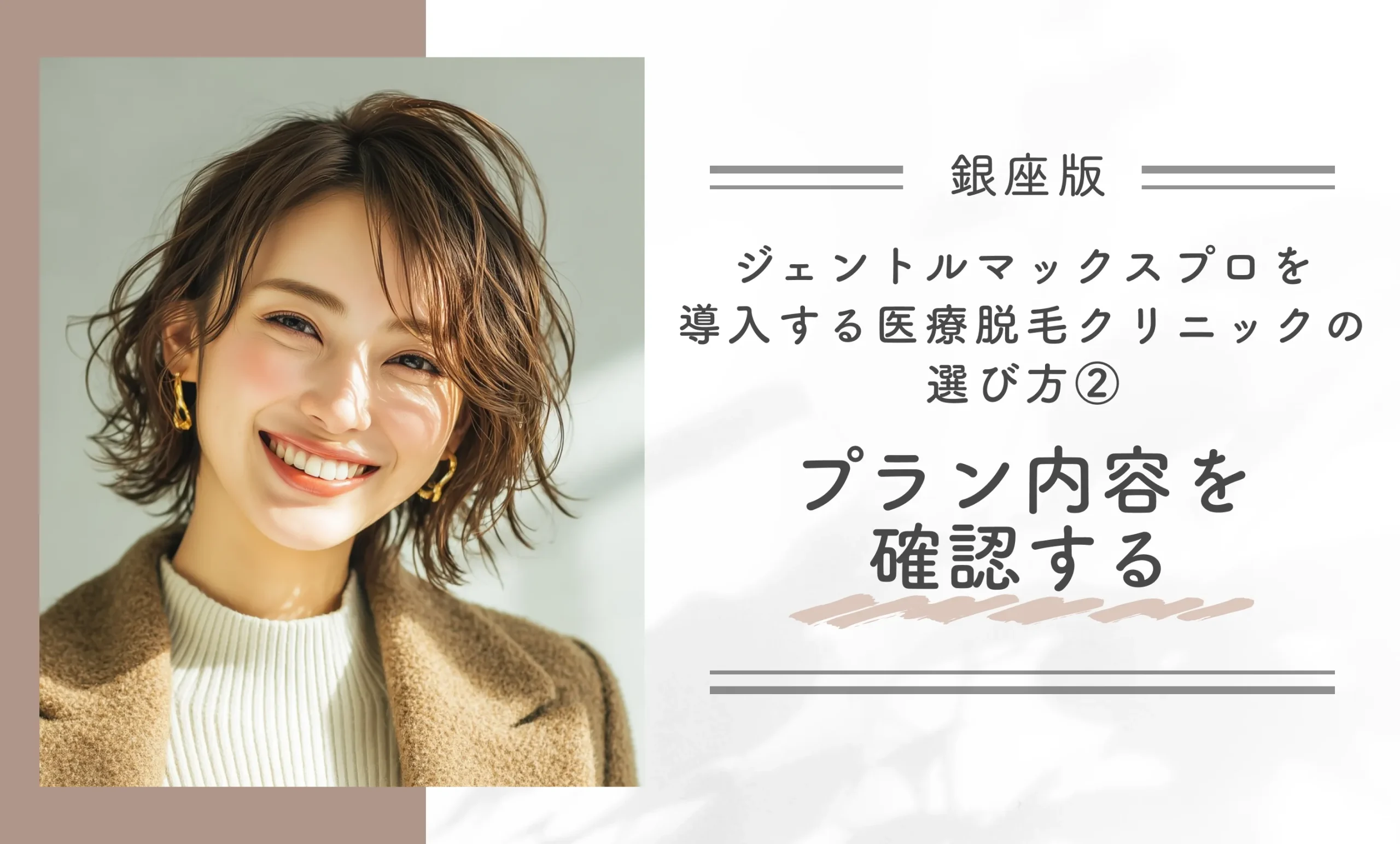 銀座でジェントルマックスプロを導入する医療脱毛クリニックの選び方②プラン内容を確認する