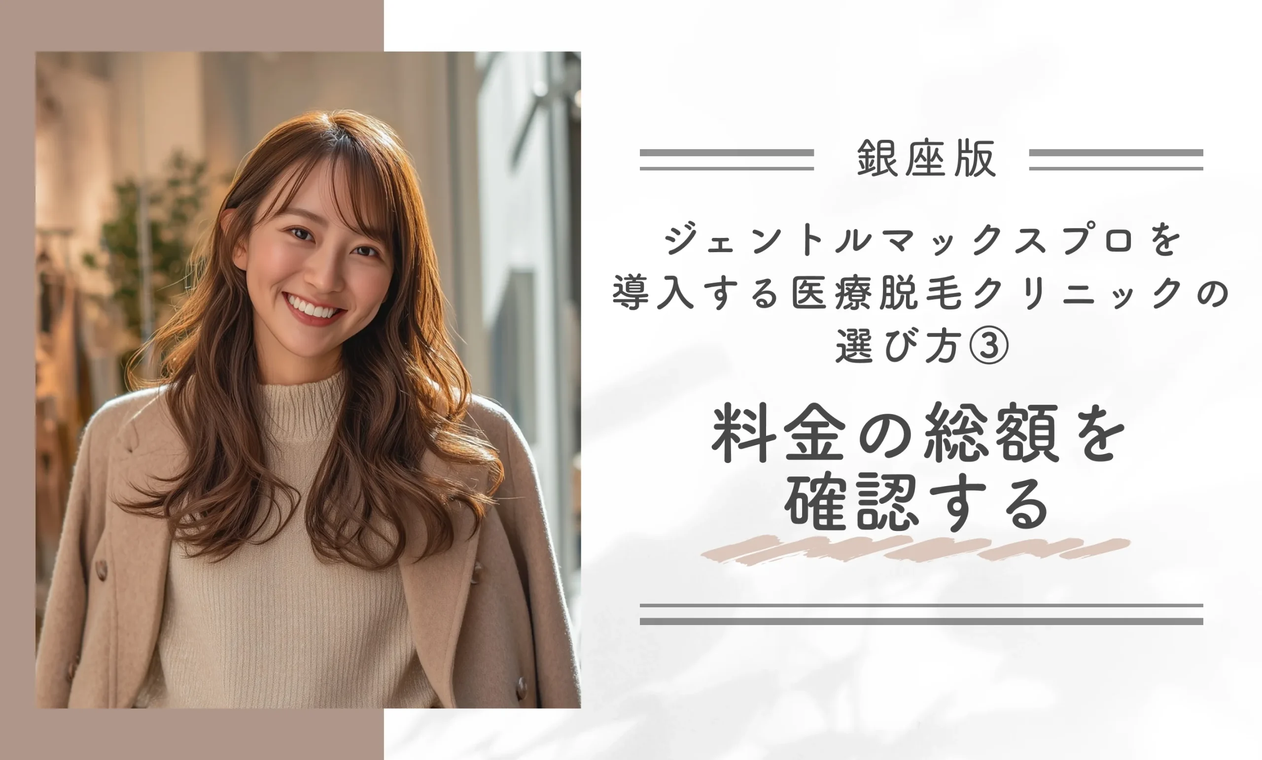 銀座でジェントルマックスプロを導入する医療脱毛クリニックの選び方③料金の総額を確認する