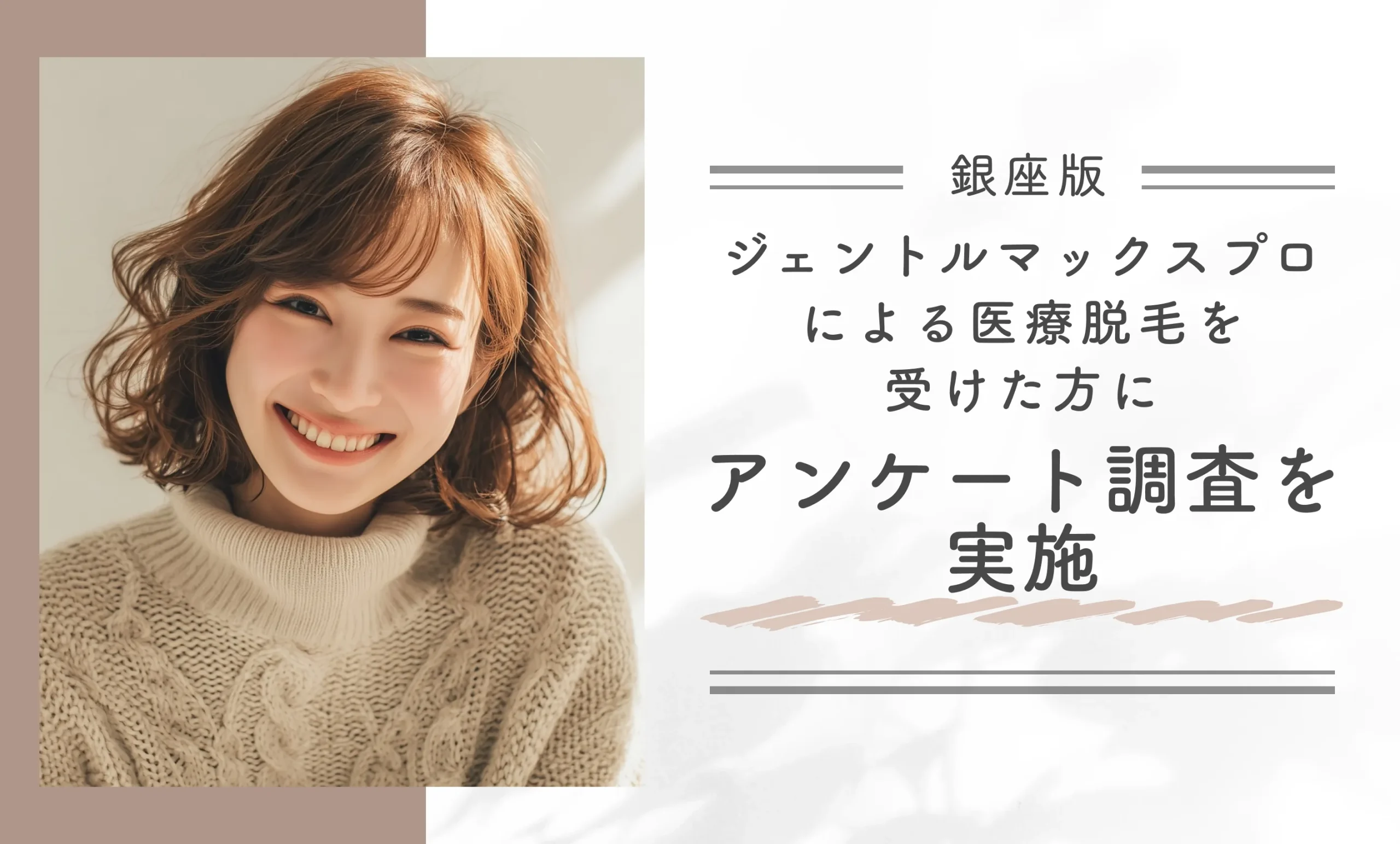 銀座でジェントルマックスプロによる医療脱毛を受けた方にアンケート調査を実施