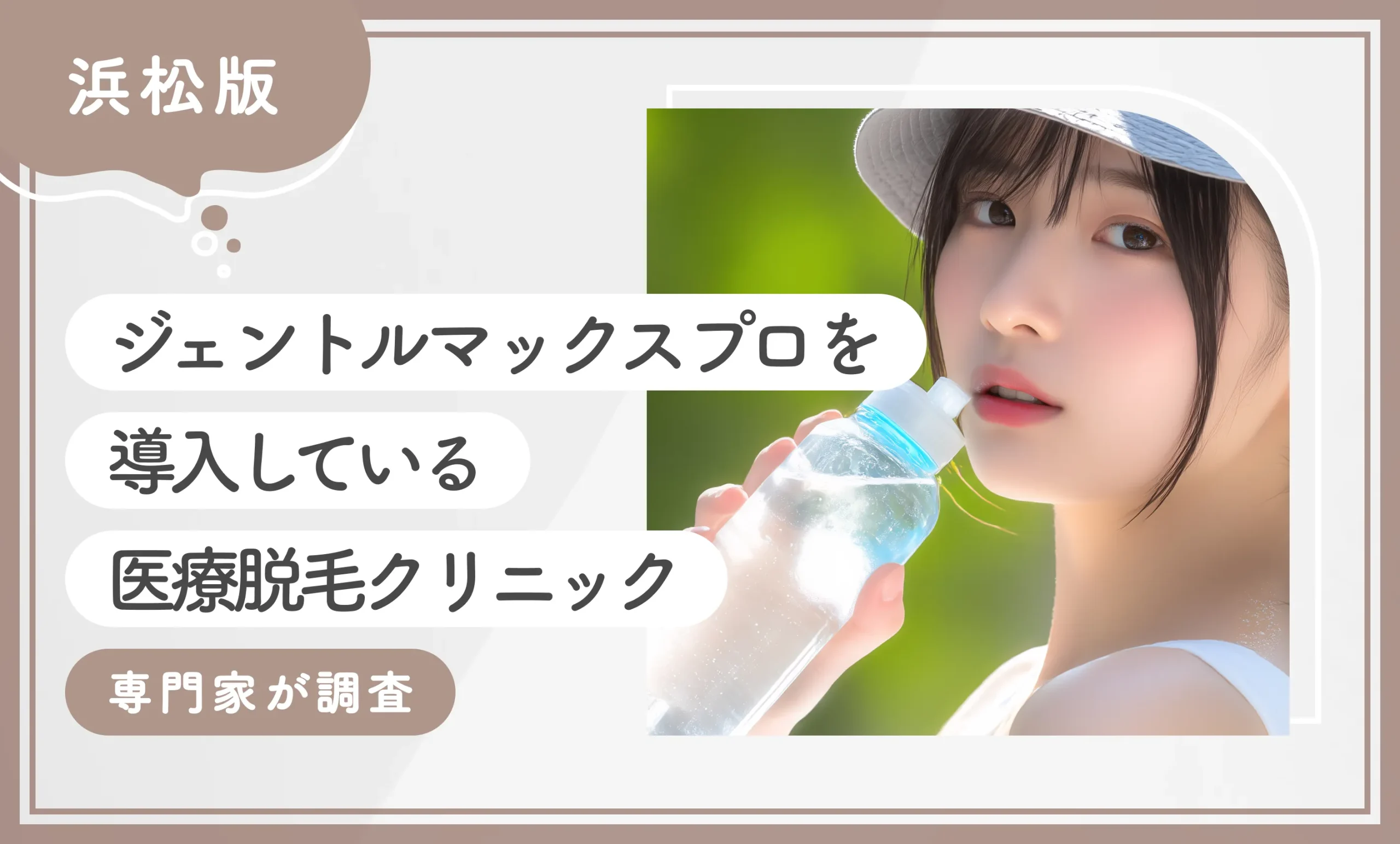 浜松でジェントルマックスプロを導入している医療脱毛クリニック5選【2025年11月最新版】専門家が調査のアイキャッチ画像