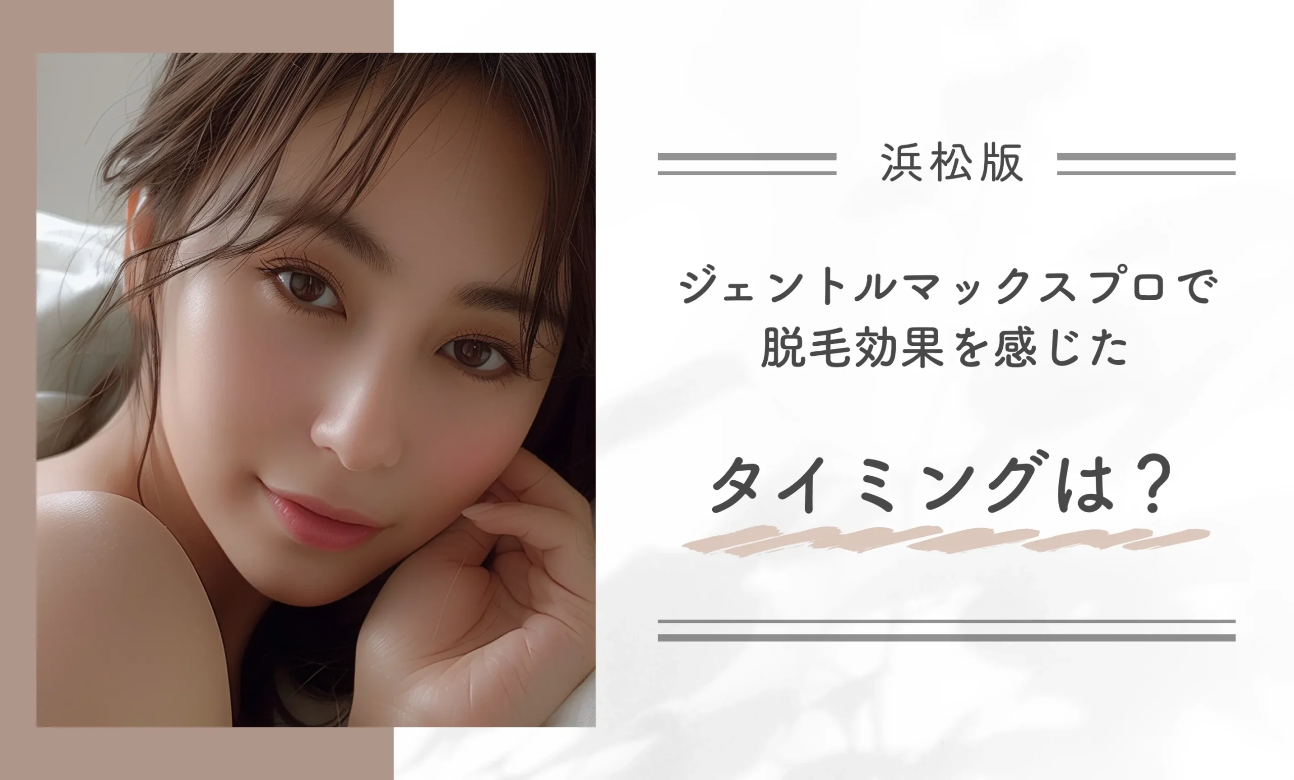 浜松でジェントルマックスプロで脱毛効果を感じたタイミングは？