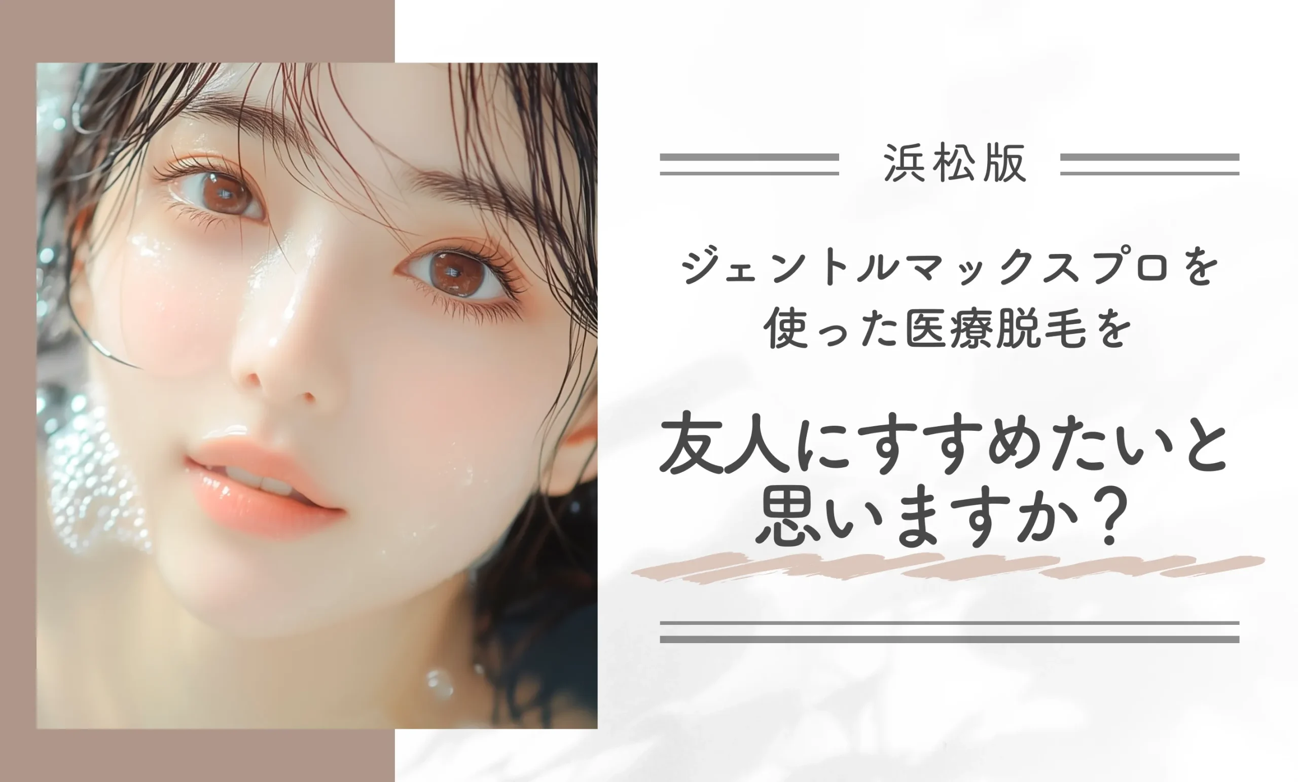 浜松でジェントルマックスプロを使った医療脱毛を友人にすすめたいと思いますか？