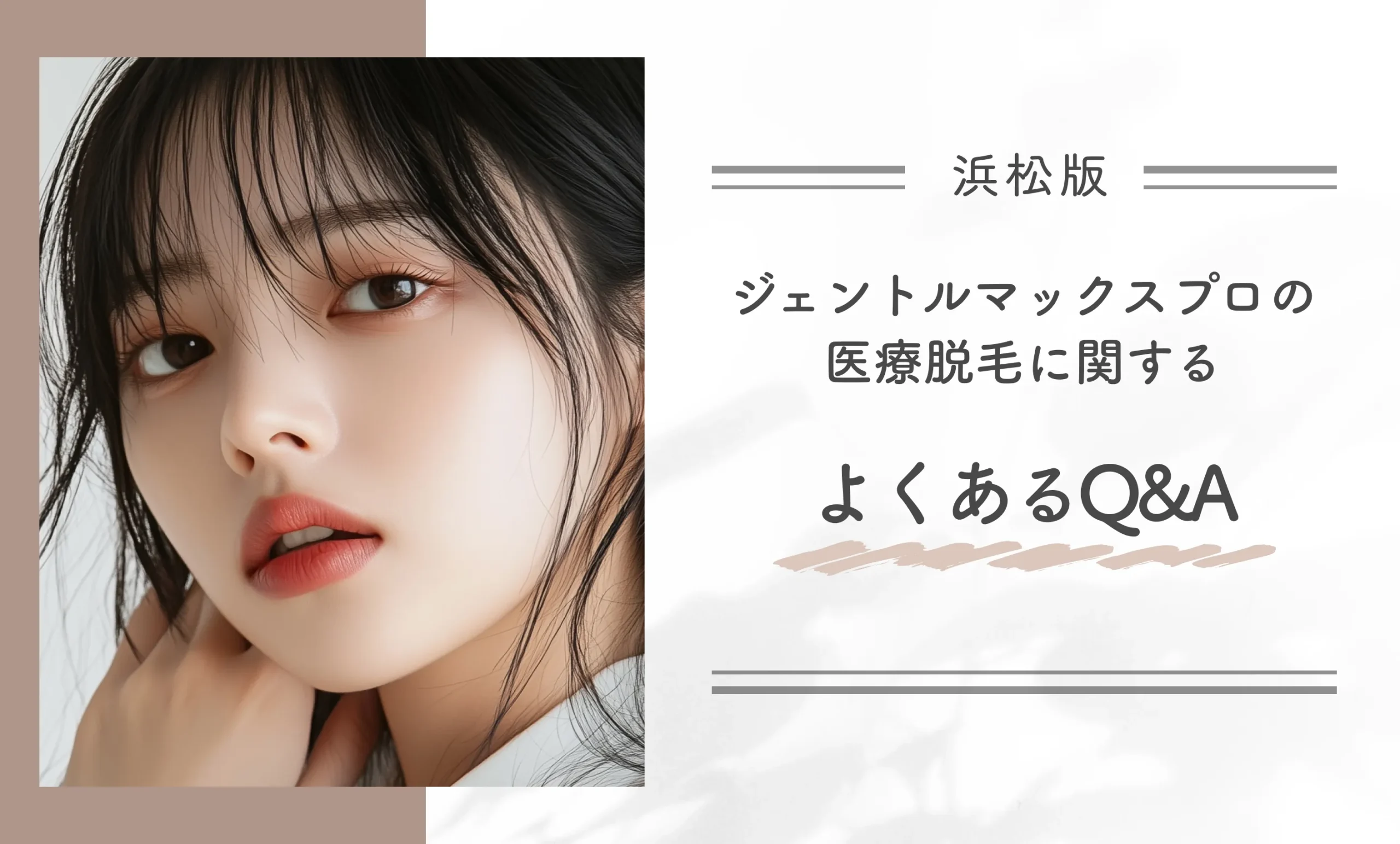 浜松のジェントルマックスプロの医療脱毛に関するよくあるQ&A