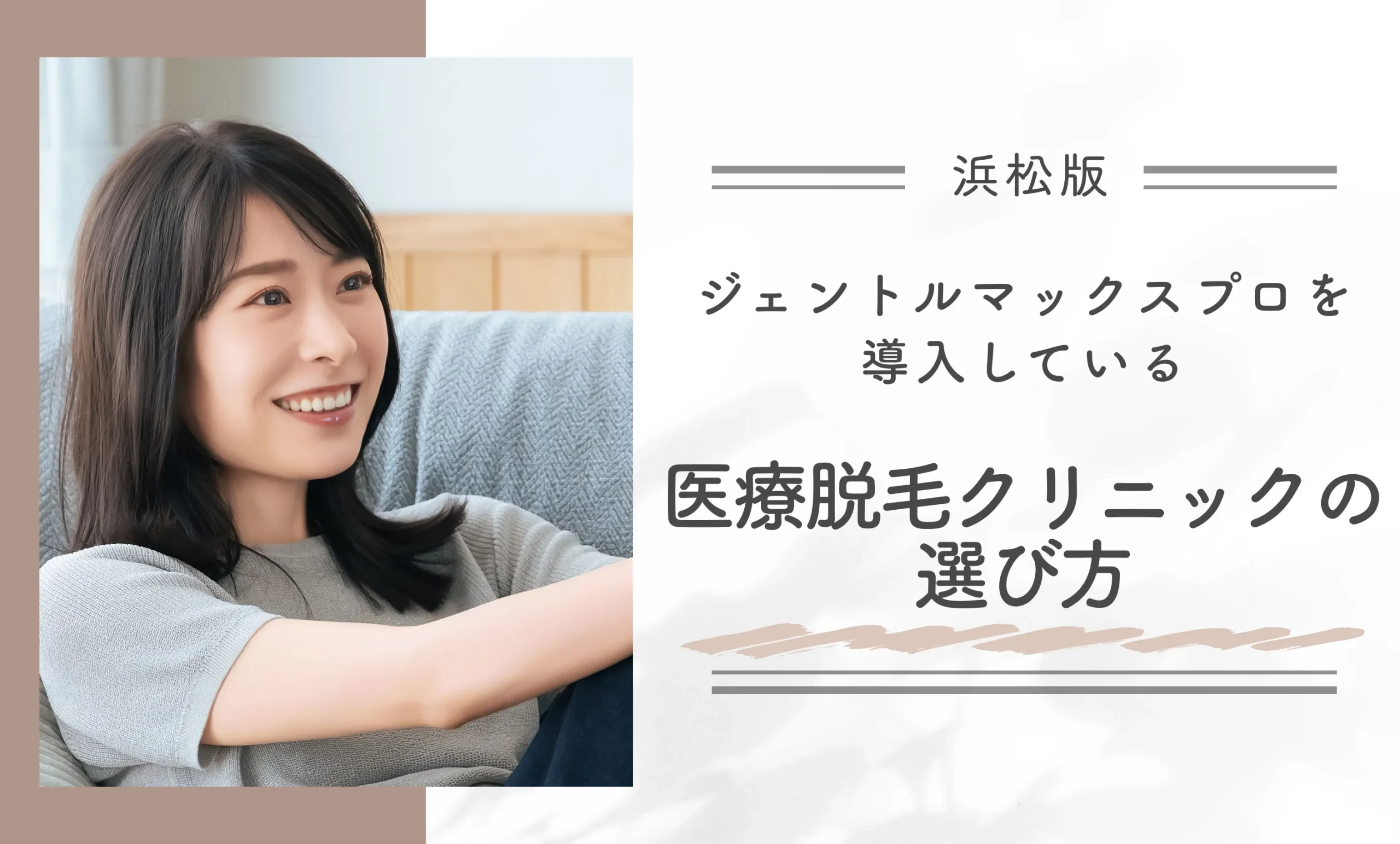 浜松でジェントルマックスプロを導入している医療脱毛クリニックの選び方