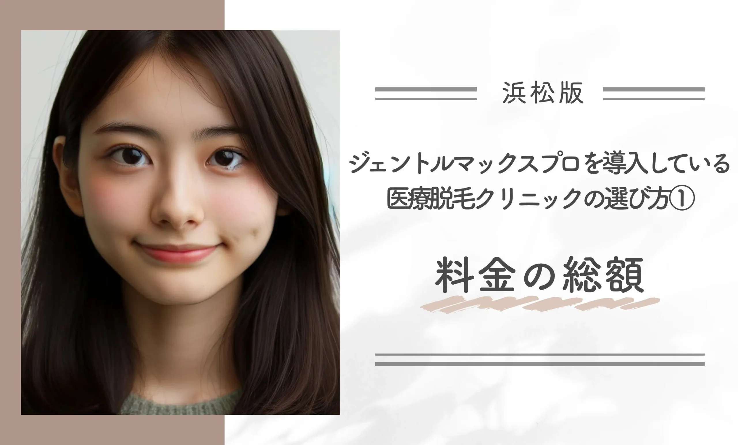 浜松でジェントルマックスプロを導入している医療脱毛クリニックの選び方①料金の総額