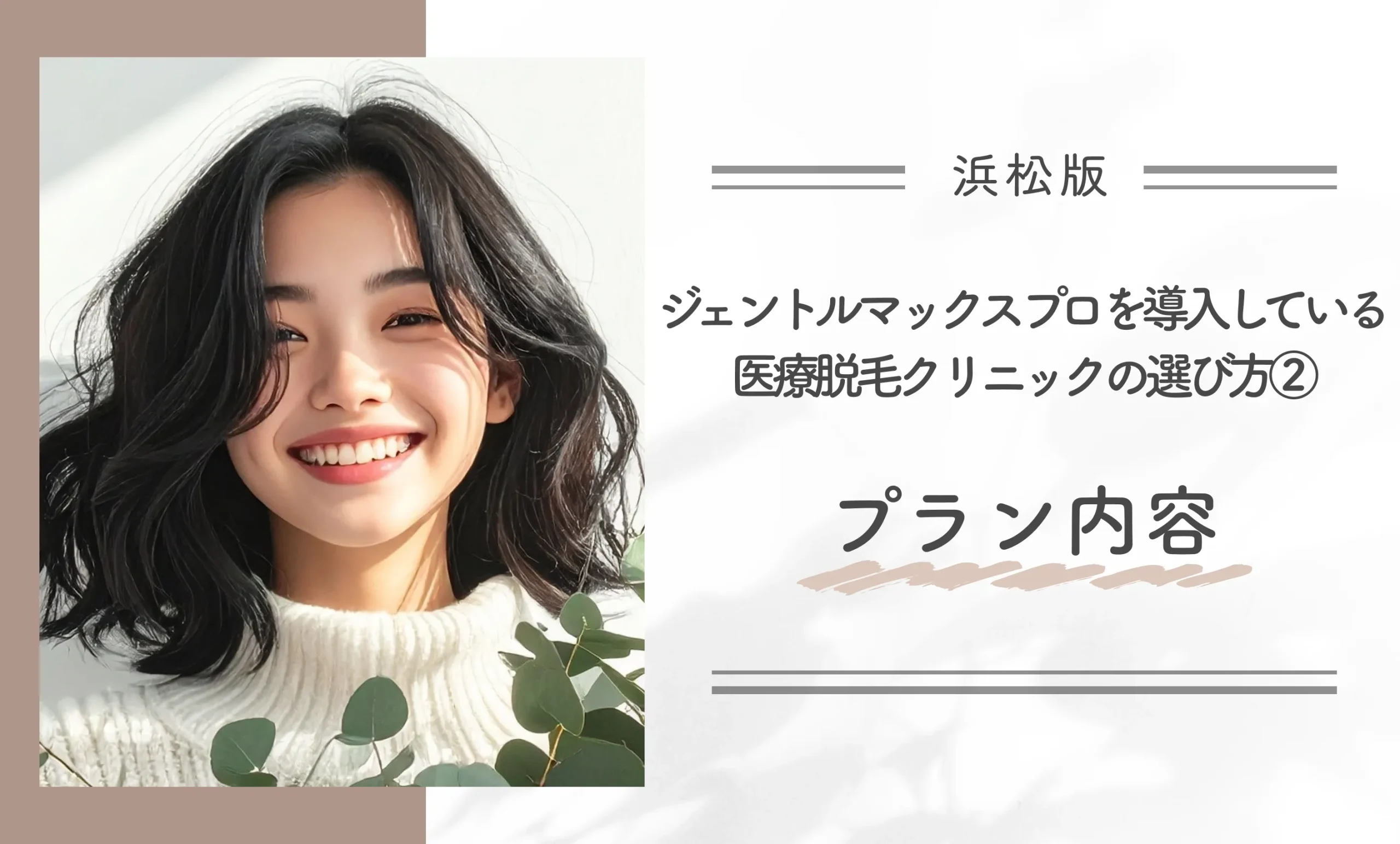 浜松でジェントルマックスプロを導入している医療脱毛クリニックの選び方②プラン内容