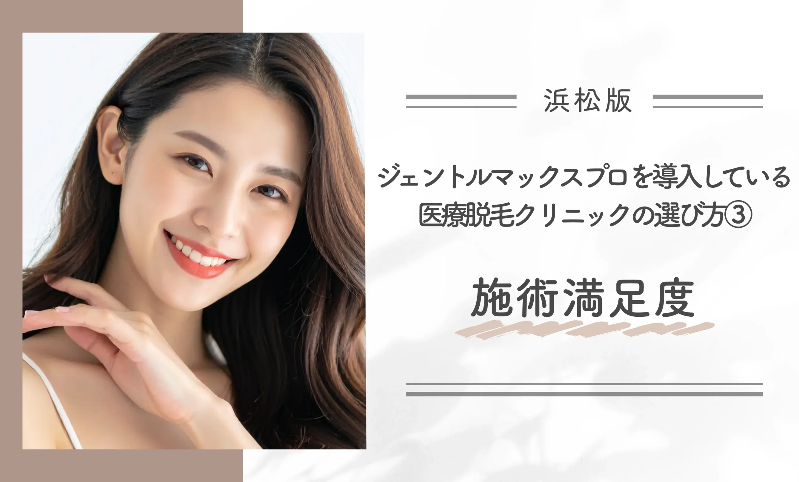 浜松でジェントルマックスプロを導入している医療脱毛クリニックの選び方③施術満足度