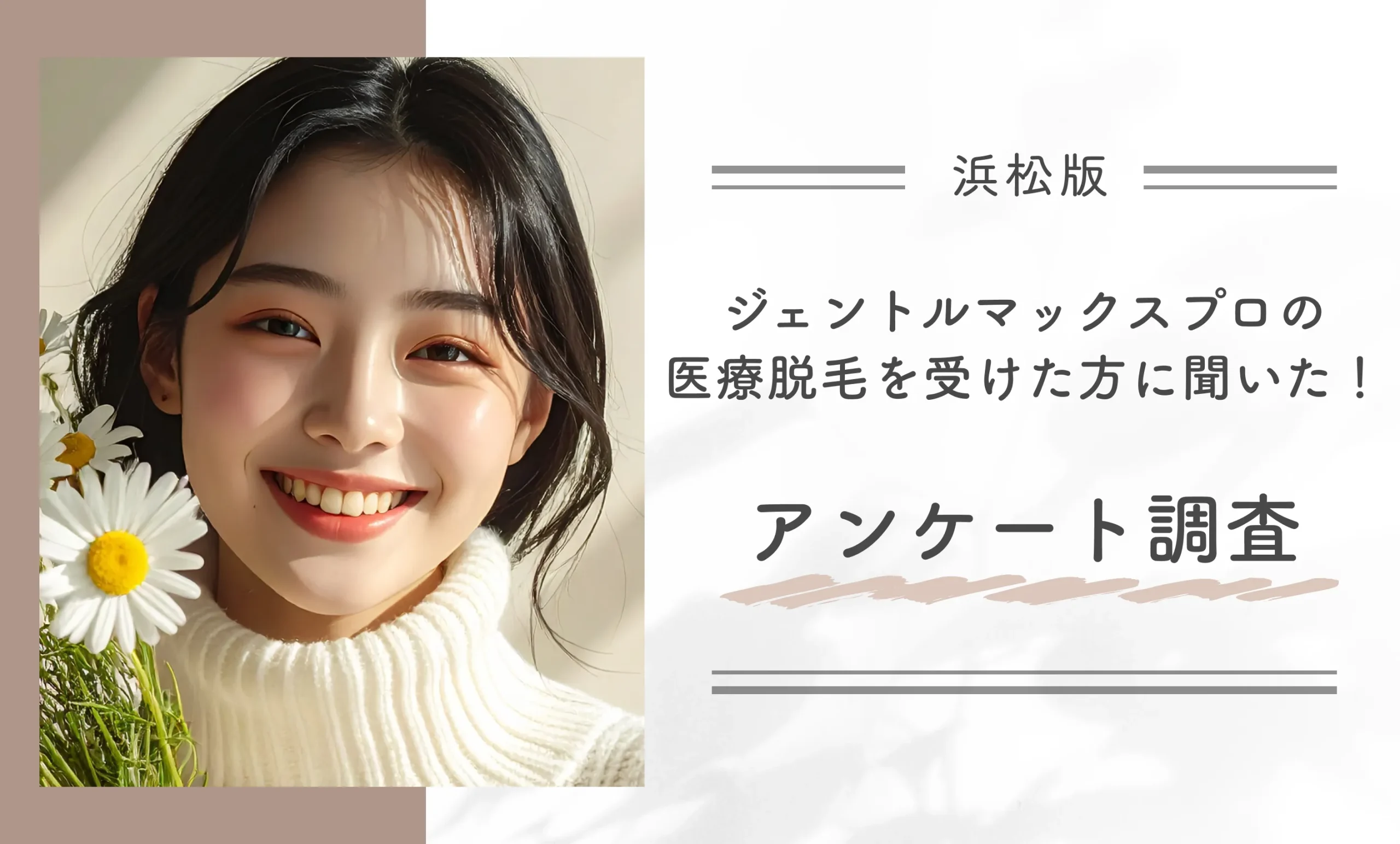 浜松でジェントルマックスプロの医療脱毛を受けた方に聞いた！アンケート調査