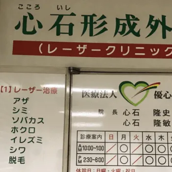心石形成外科の外看板