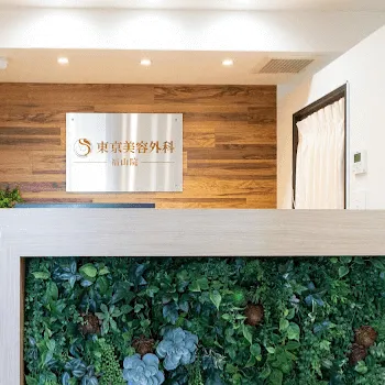 東京美容外科 広島1院の刺青除去を受ける前の受付