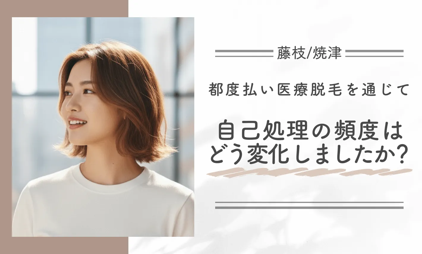 都度払い医療脱毛を通じて自己処理の頻度はどう変化しましたか?