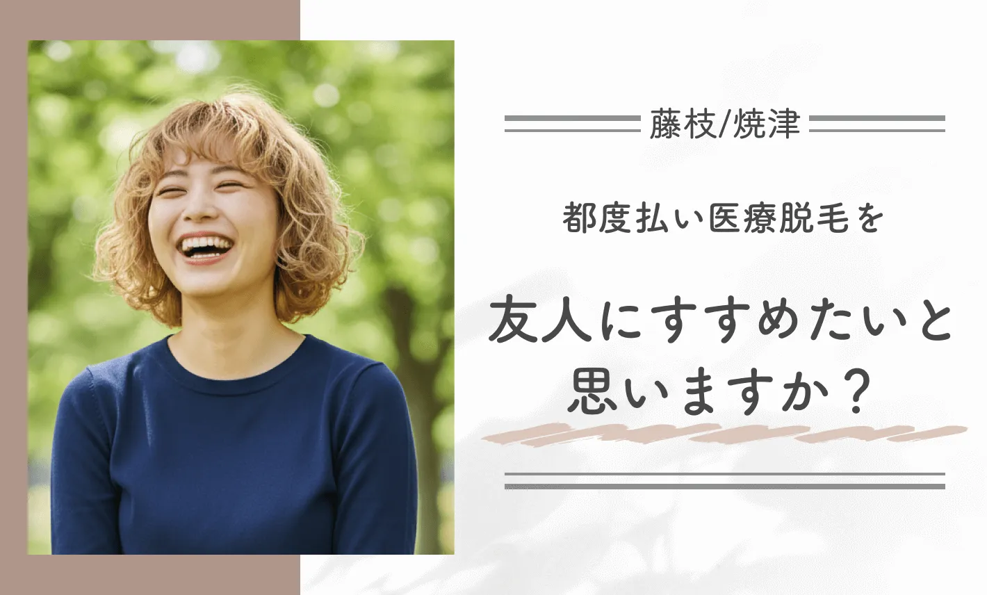 都度払い医療脱毛を友人にすすめたいと思いますか?